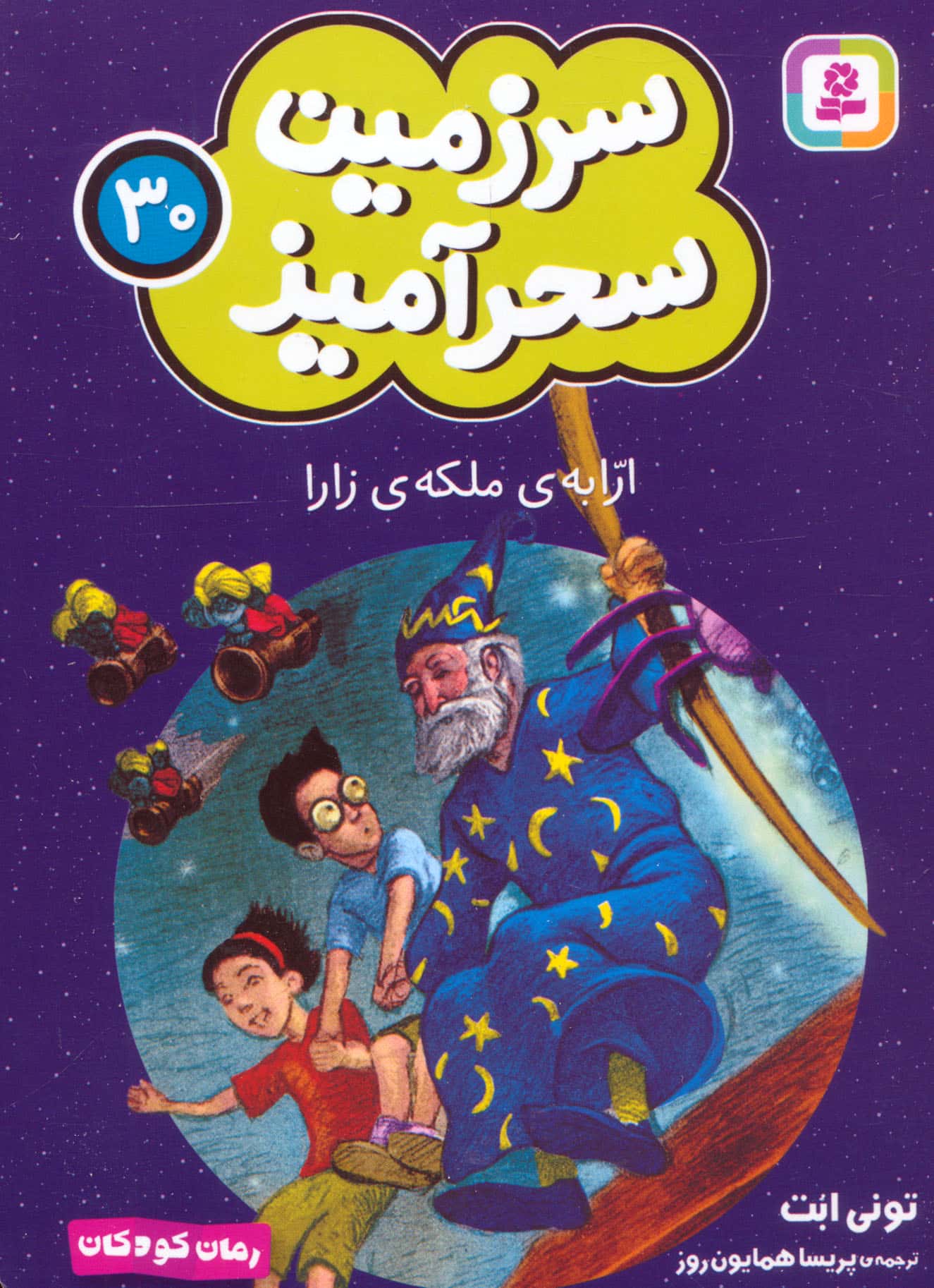 سرزمین سحر آمیز (30) ..ارابه ی ملکه زارا (جیبی)