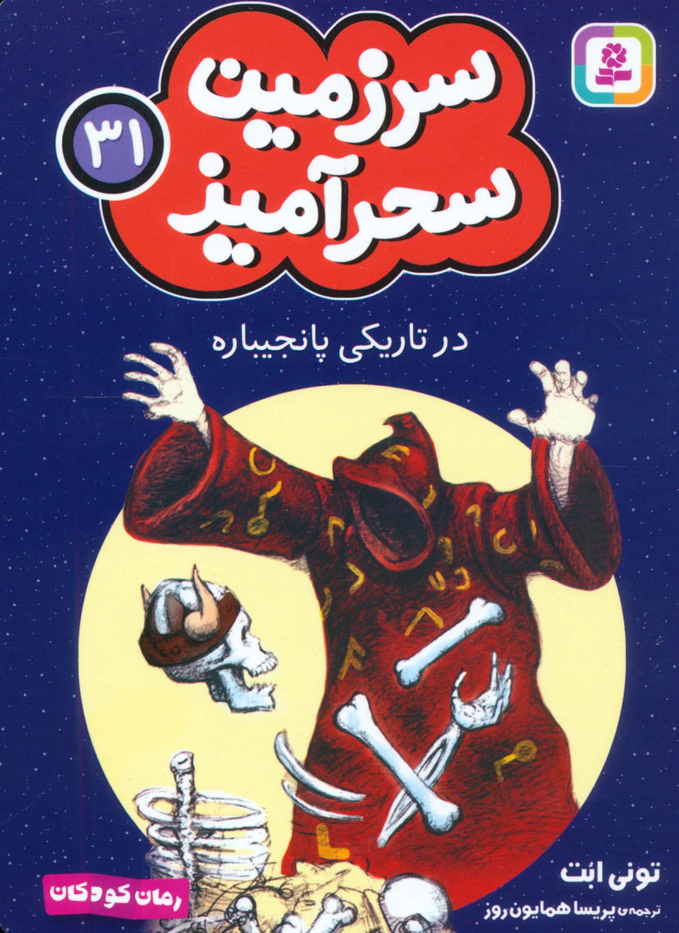 سرزمین سحر آمیز (31) ..در تاریکی پانجیباره (جیبی)