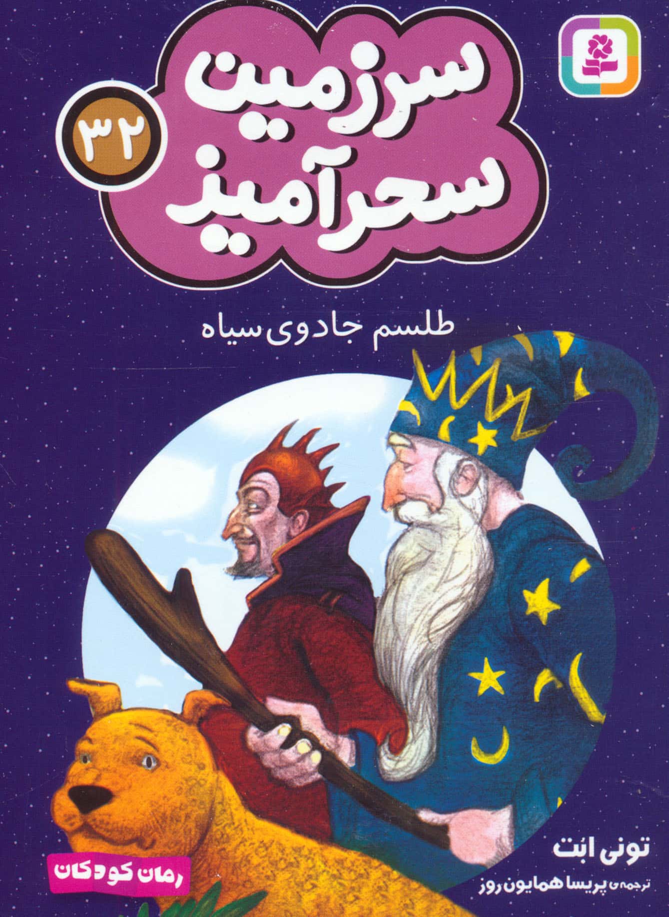 سرزمین سحر آمیز (32) ..طلسم جادوی سیاه (جیبی)