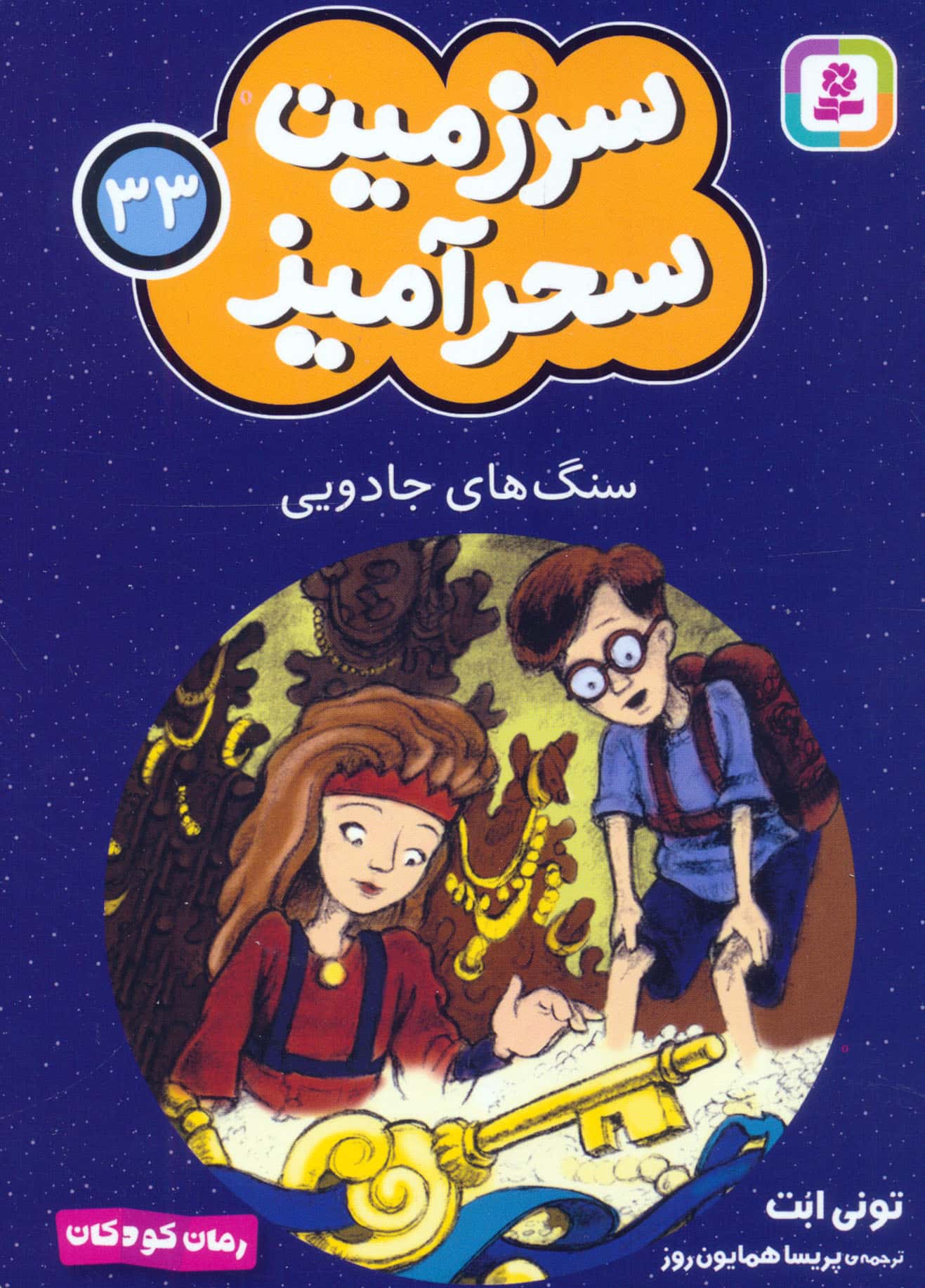 سرزمین سحر آمیز (33) ..سنگ های جادویی (جیبی)