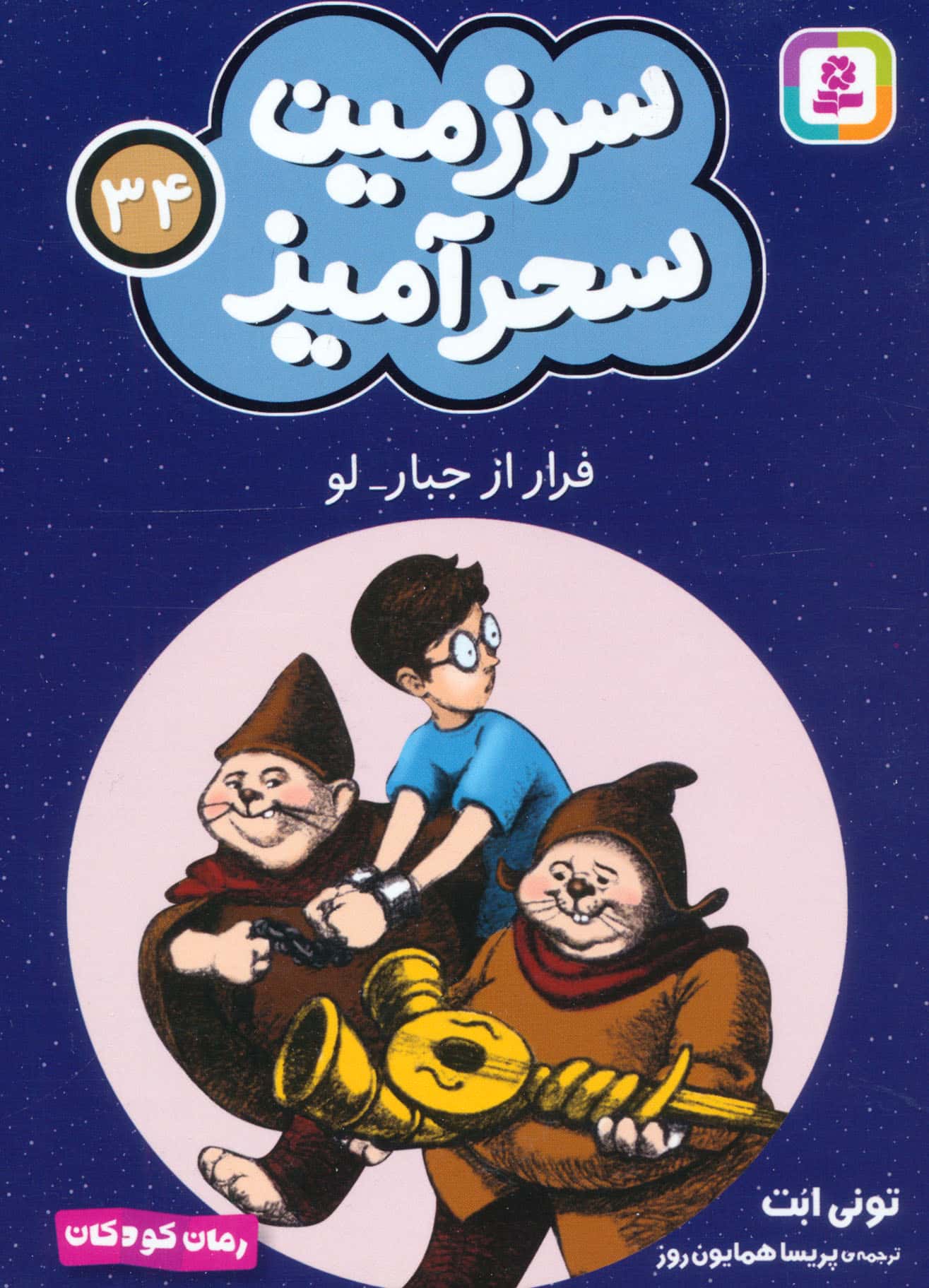 سرزمین سحر آمیز (34) ..فرار از جبار - لو (جیبی)