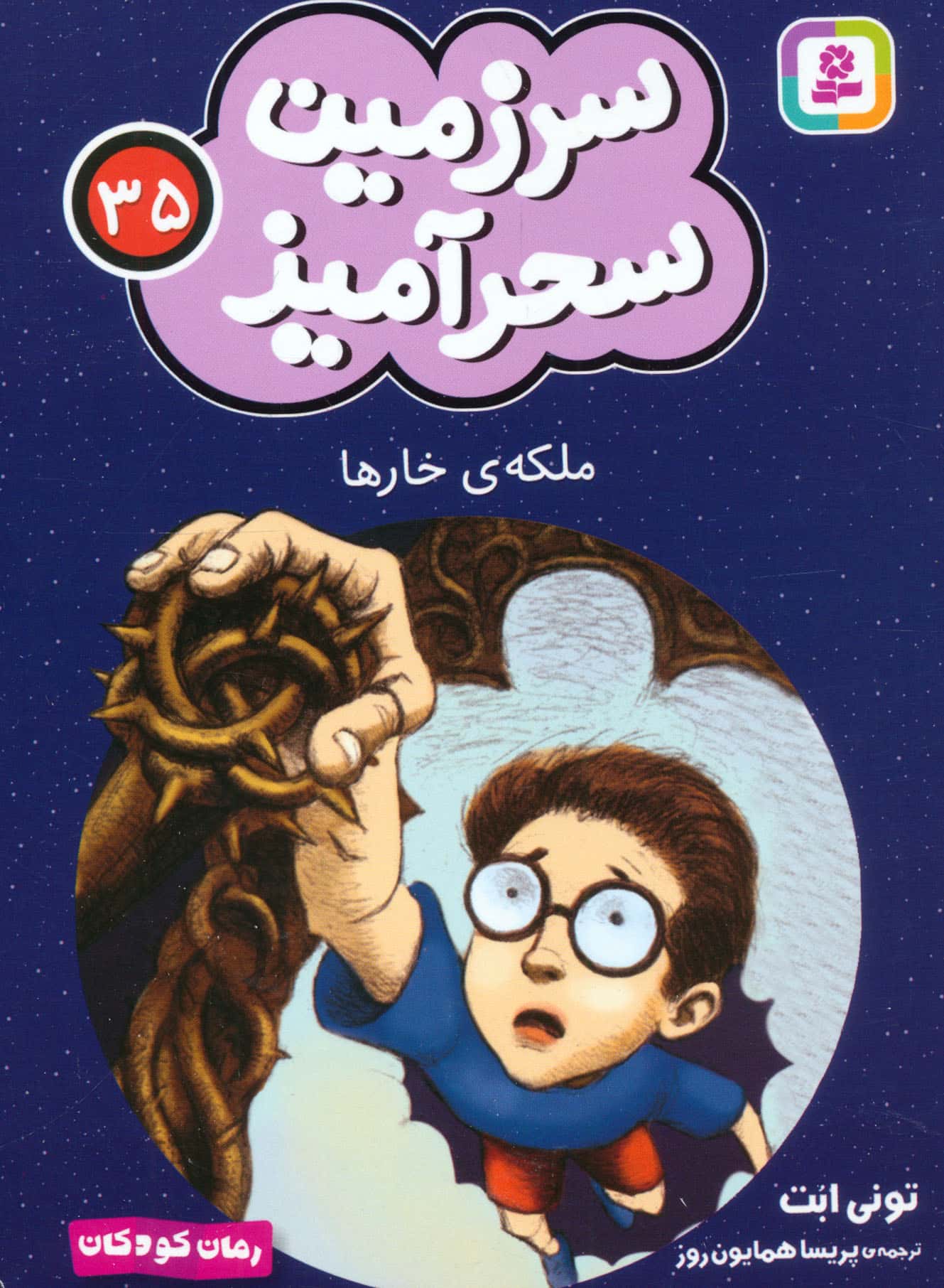 سرزمین سحر آمیز (35) ..ملکه خار ها (جیبی)