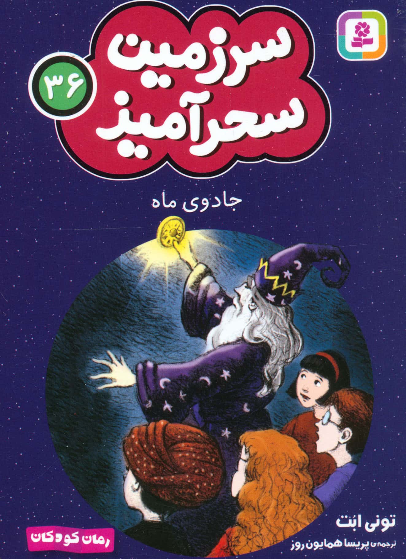 سرزمین سحر آمیز (36) ..جادوی ماه (جیبی)