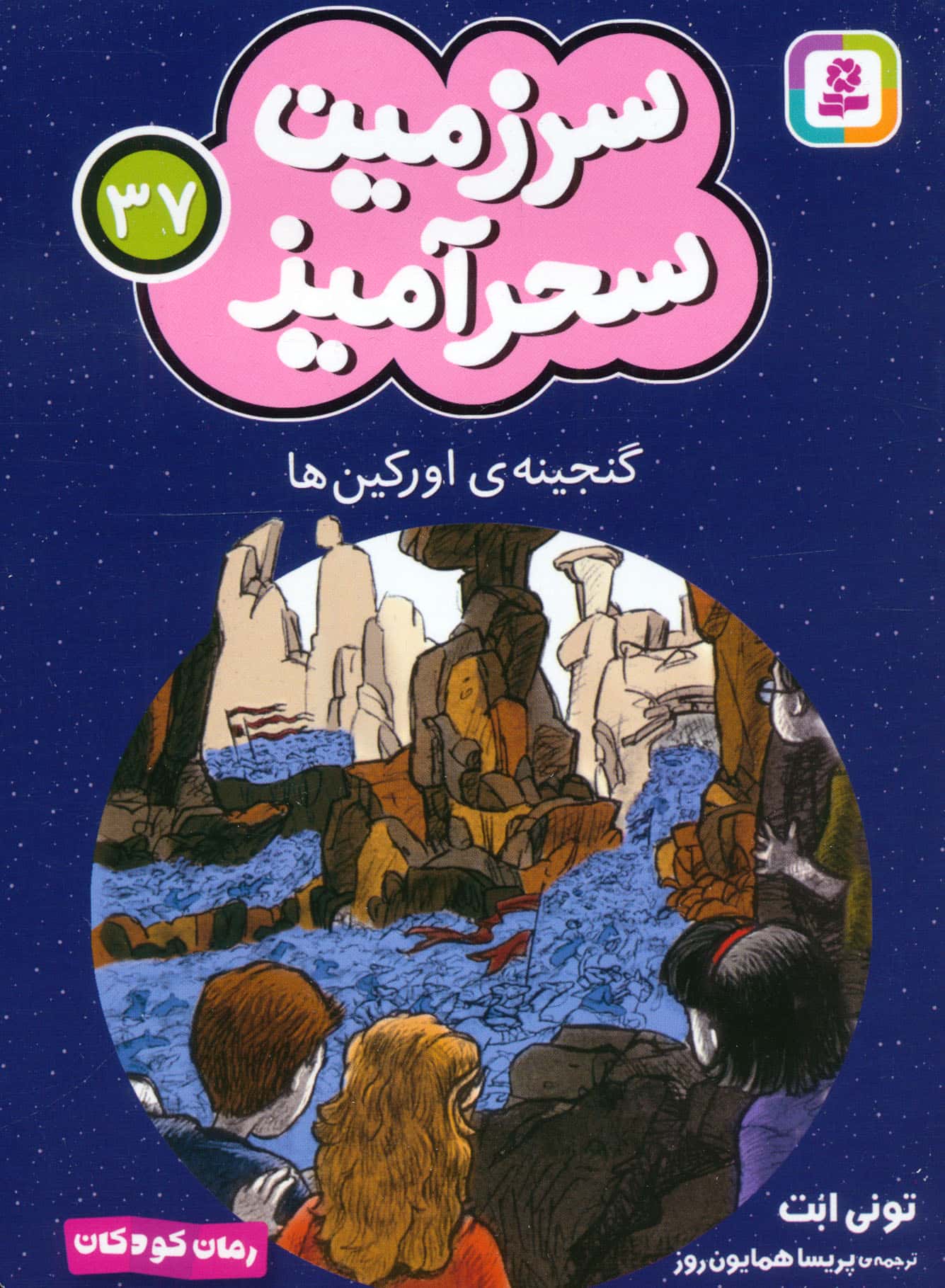 سرزمین سحر آمیز (37) ..گنجینه ی اور کین ها (جیبی)