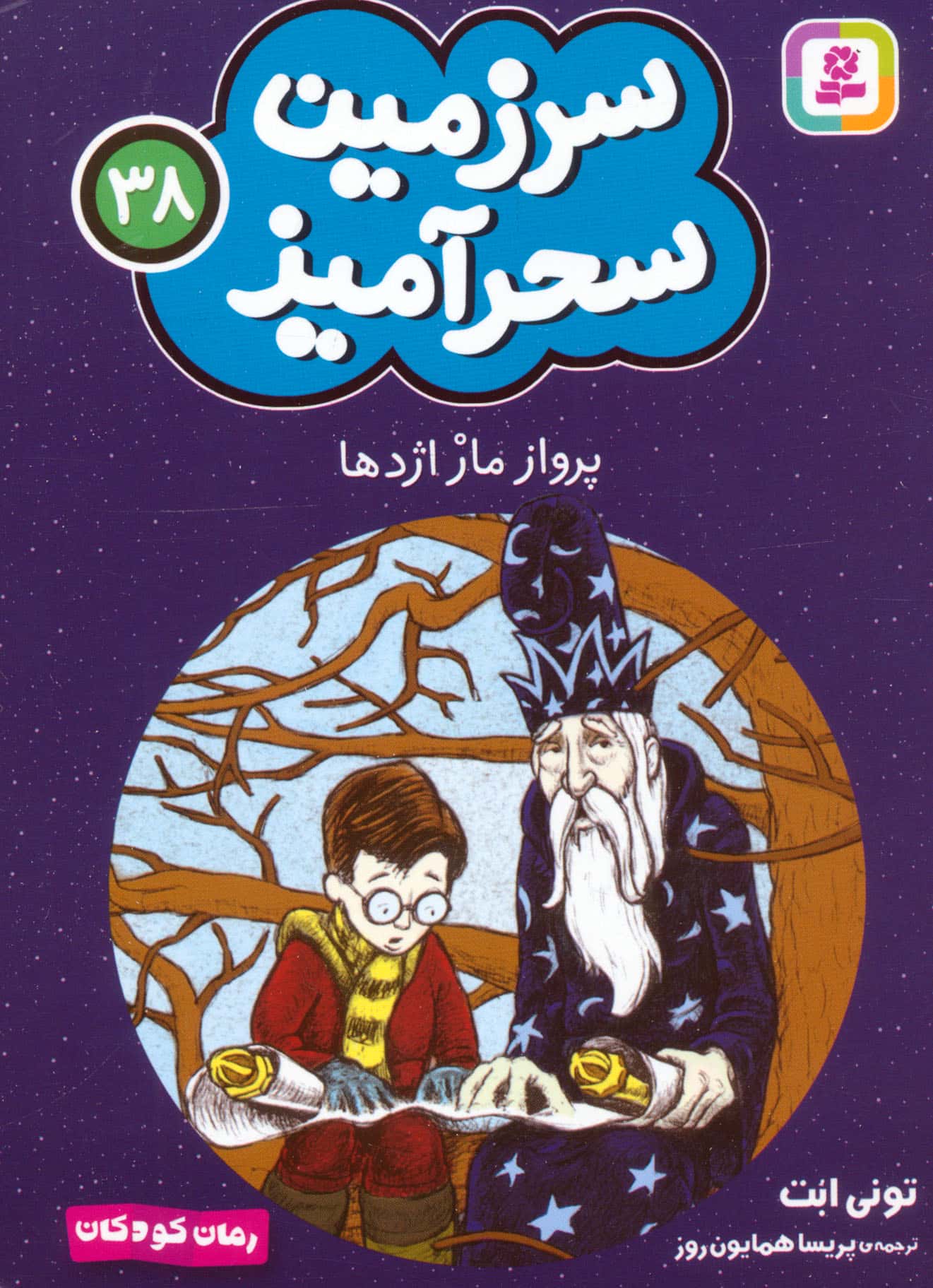 سرزمین سحر آمیز (38) ..پرواز مار اژدها (جیبی)