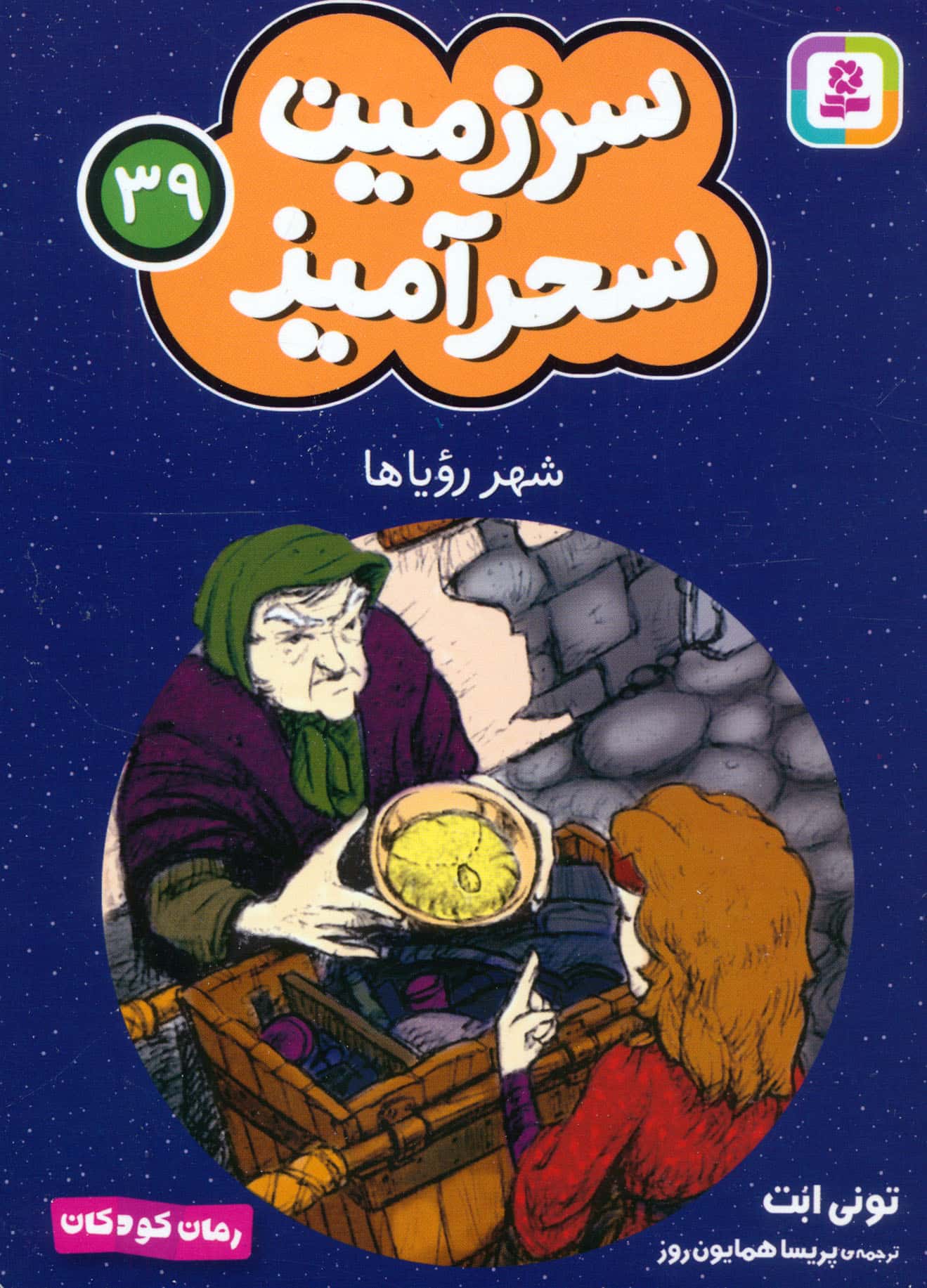 سرزمین سحر آمیز (39) ..شهر رؤیاها (جیبی)
