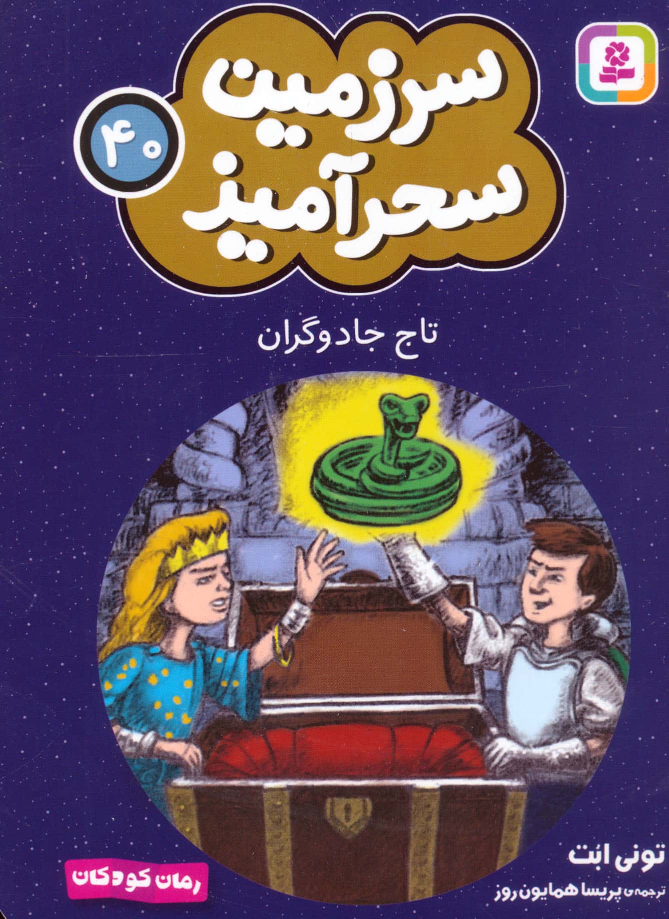 سرزمین سحر آمیز (40) ..تاج جادوگران (جیبی)