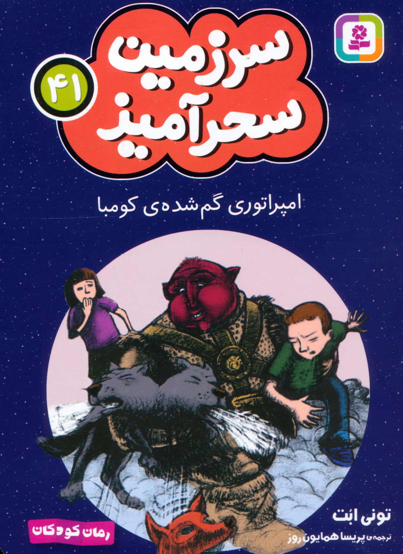 سرزمین سحر آمیز (41) ..امپراتوری گم شده ی کومبا (جیبی)