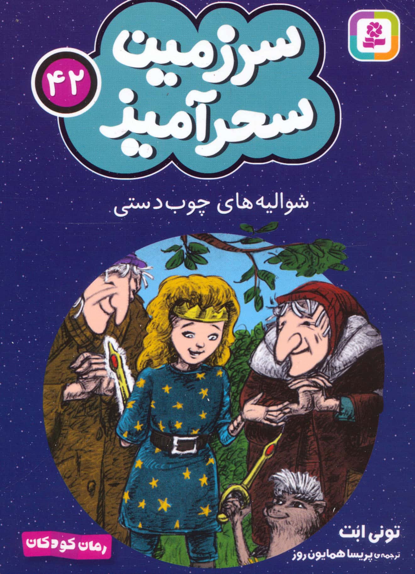 سرزمین سحر آمیز (42) ..شوالیه های چوب دستی (جیبی)