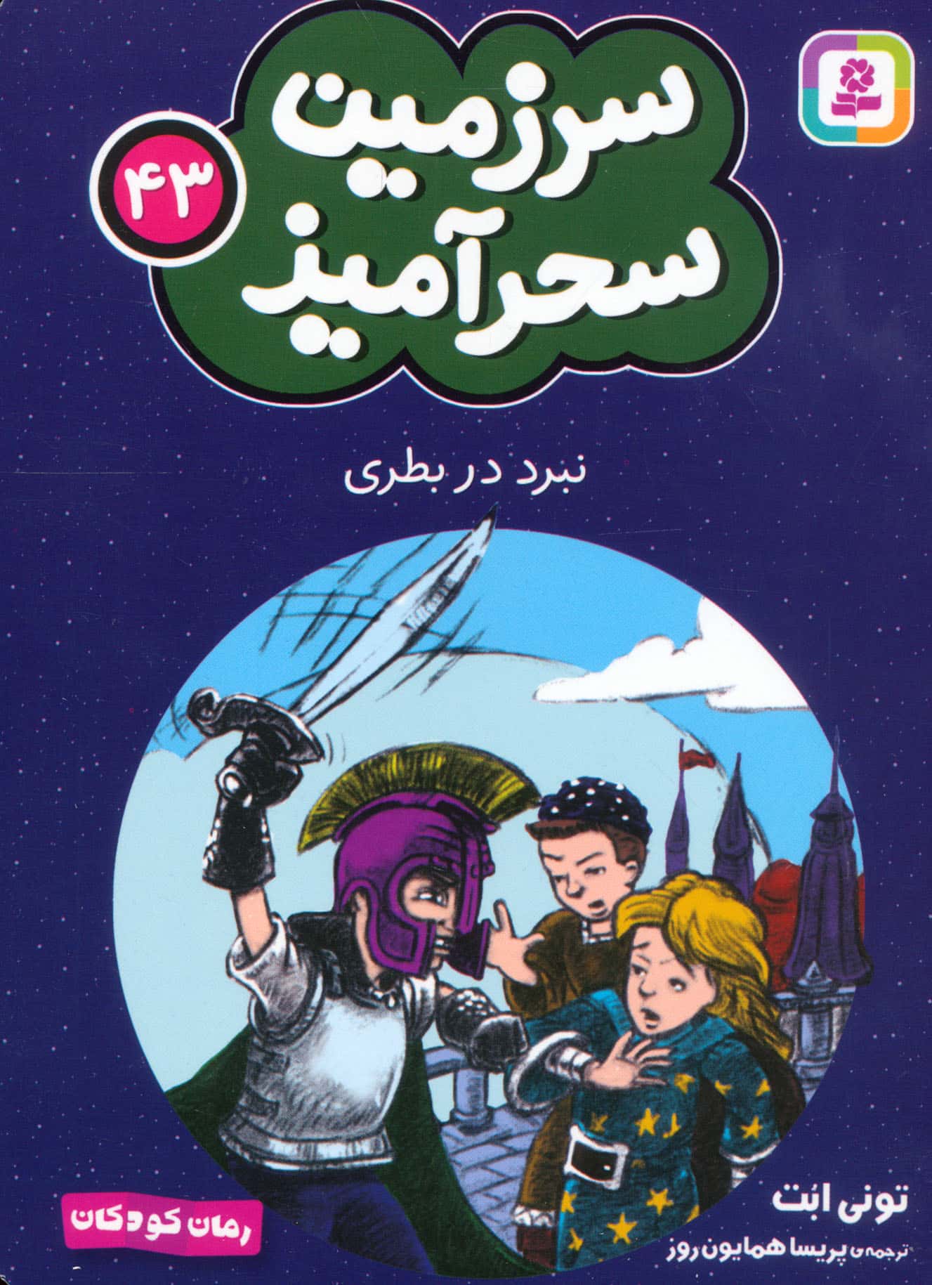 سرزمین سحر آمیز (43) ..نبرد در بطری (جیبی)