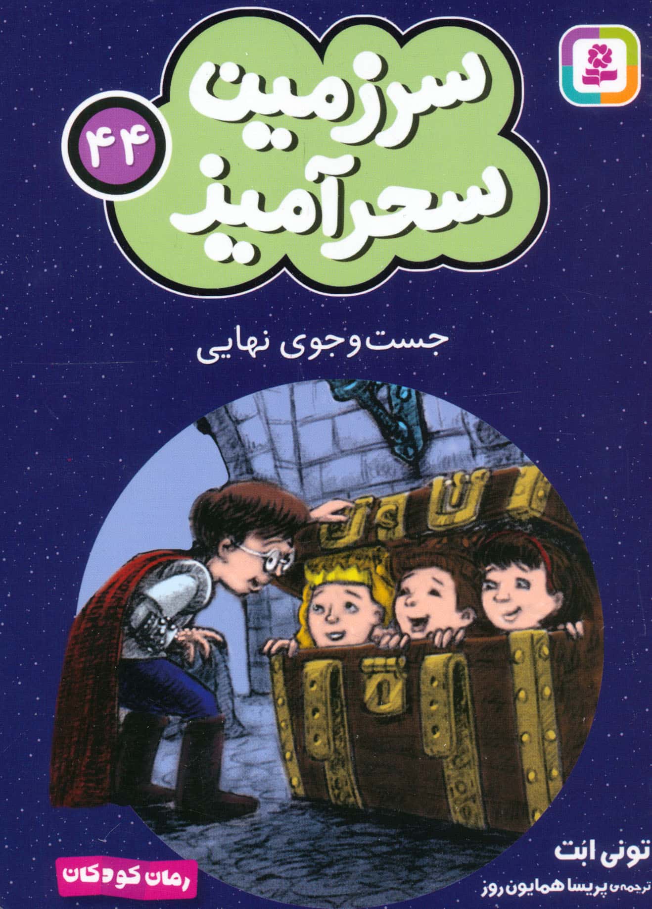 سرزمین سحر آمیز (44) ..جست و جوی نهایی (جیبی)