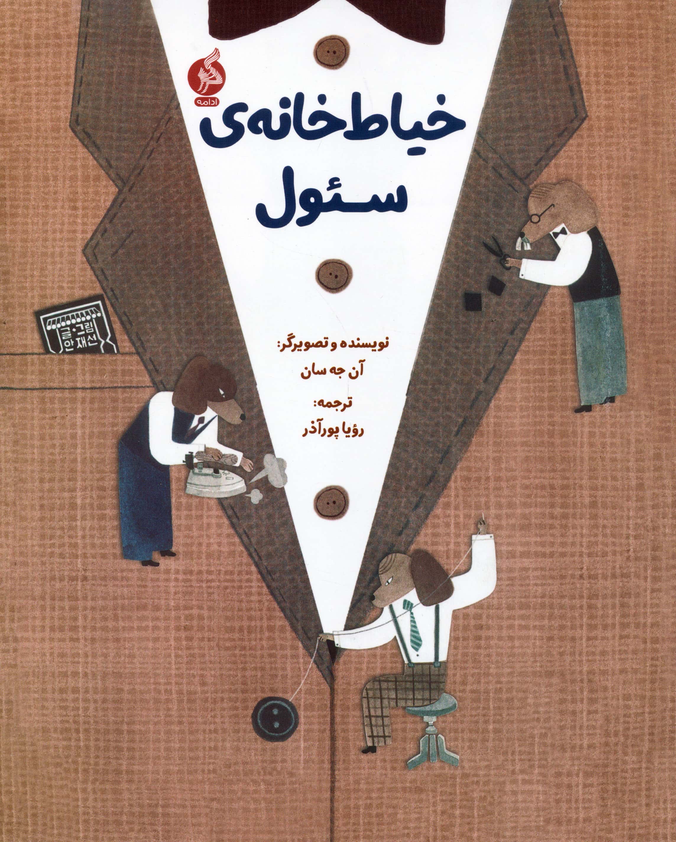 خیاط خانه ی سئول