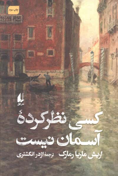 کسی نظرکرده آسمان نیست (افق)