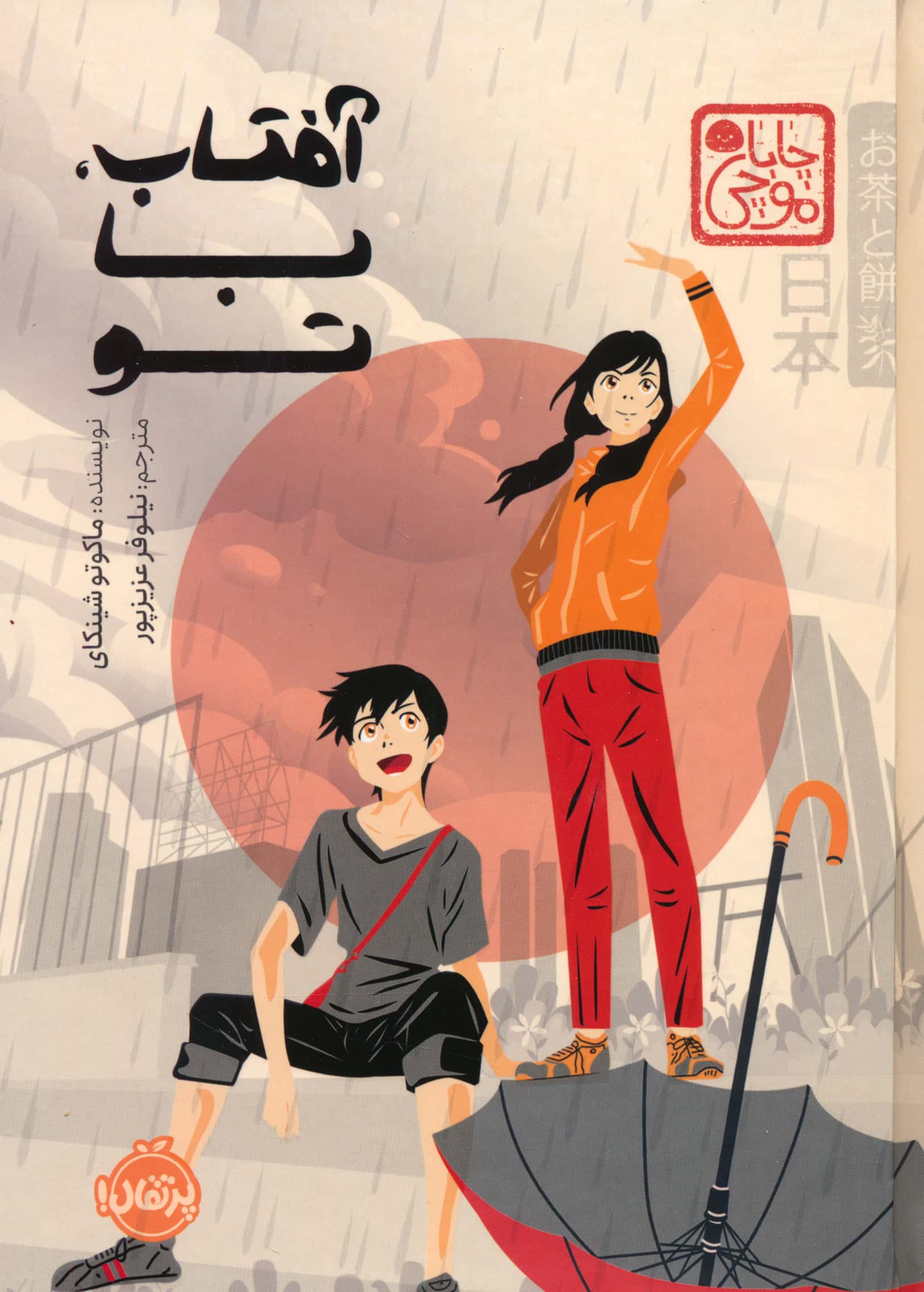 چابا موچی / آفتاب با تو (گالینگور، پرتقال)