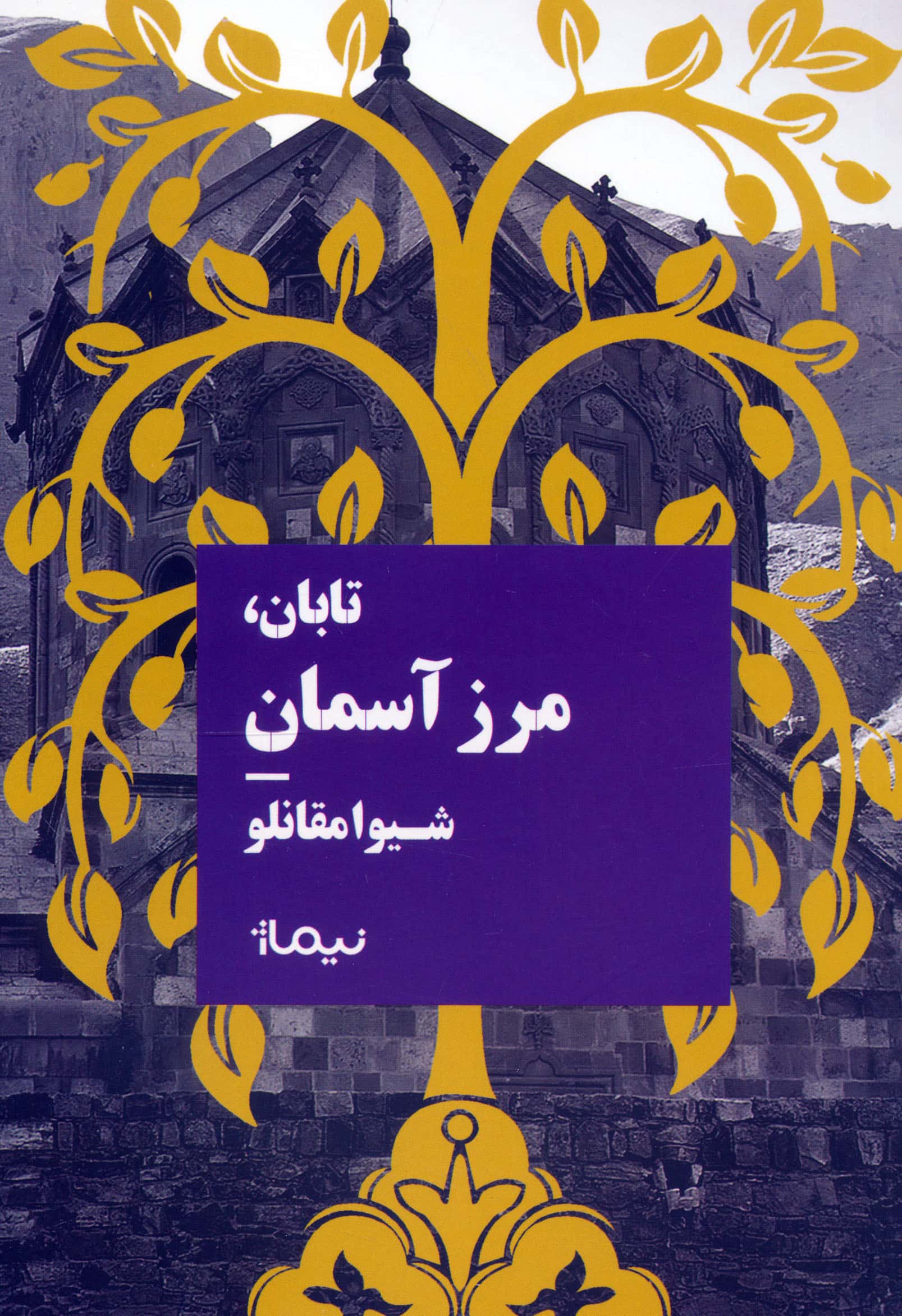 آداب جنایت (نیماژ)