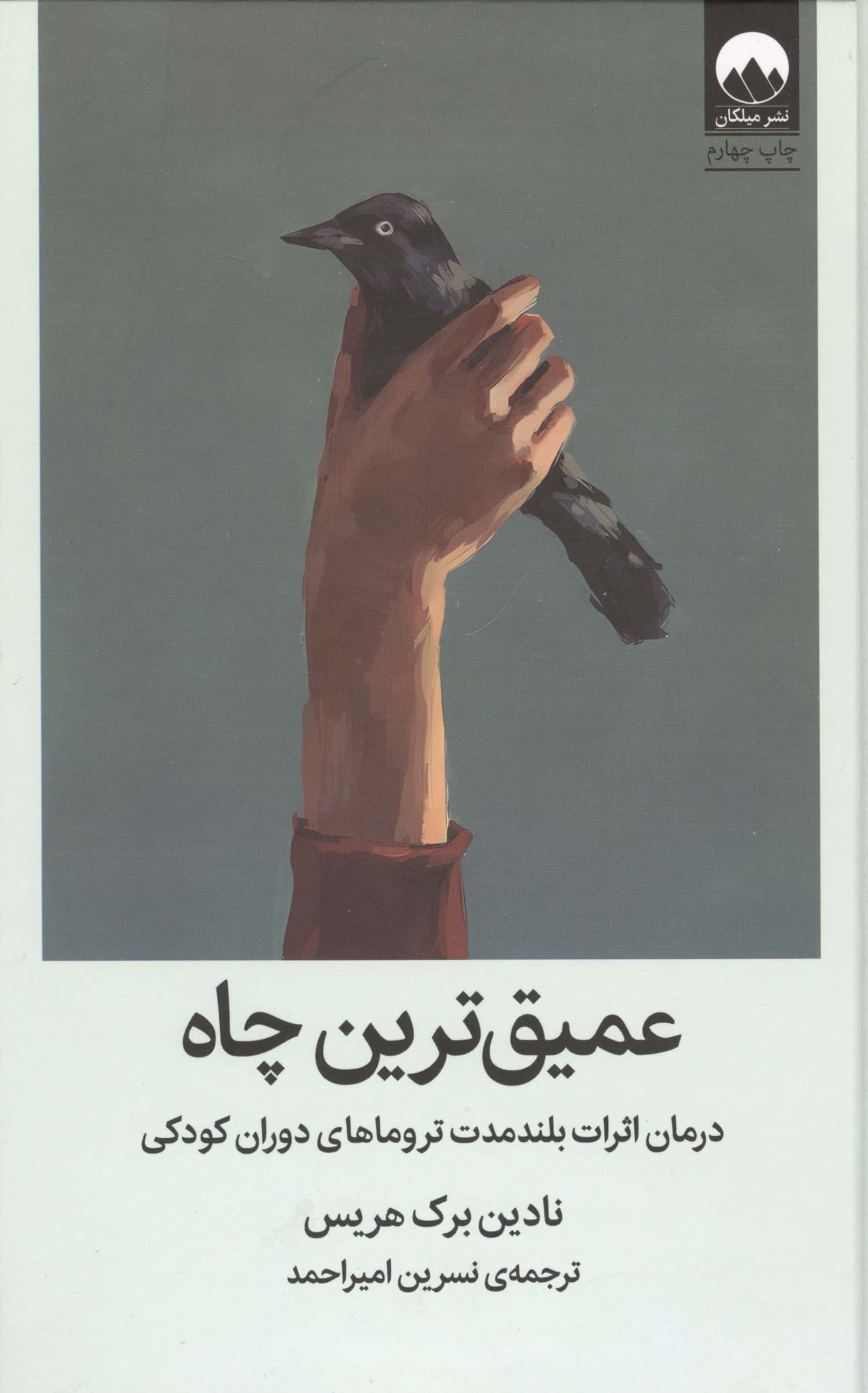 عمیق ترین چاه / درمان اثرات بلند مدت تروماهای دوران کودکی (گالینگور / میلکان)