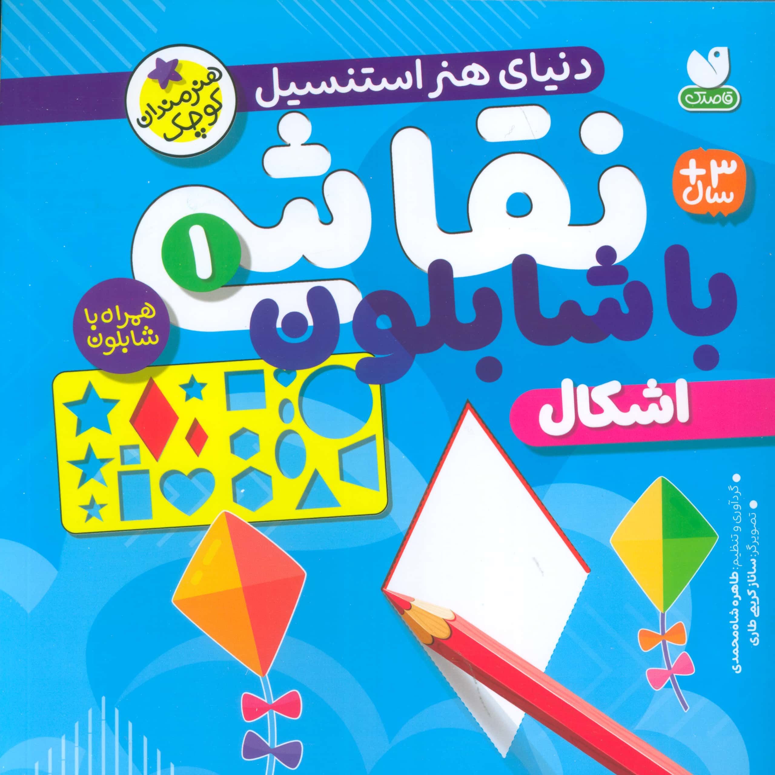 نقاشی با شابلون 1 / اشکال