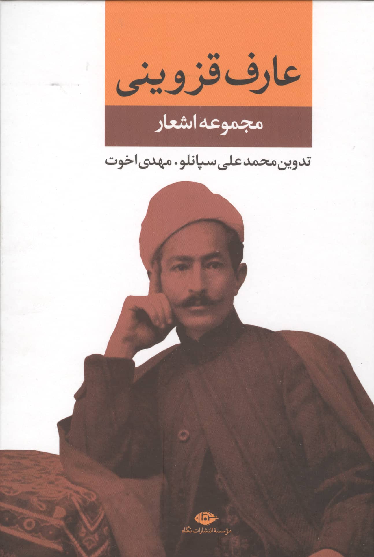 مجموعه اشعار عارف قزوینی 