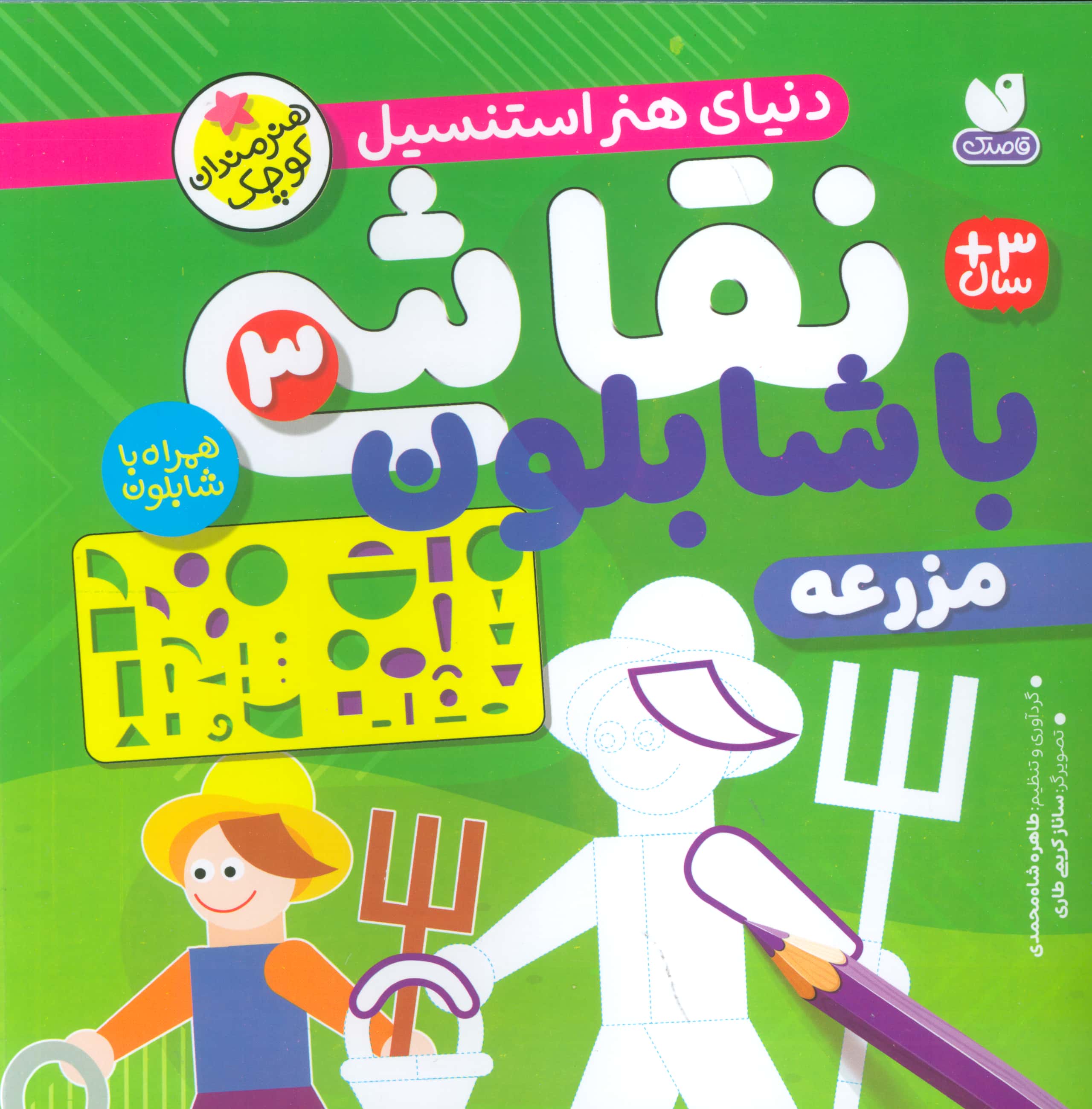 نقاشی با شابلون 3 / مزرعه