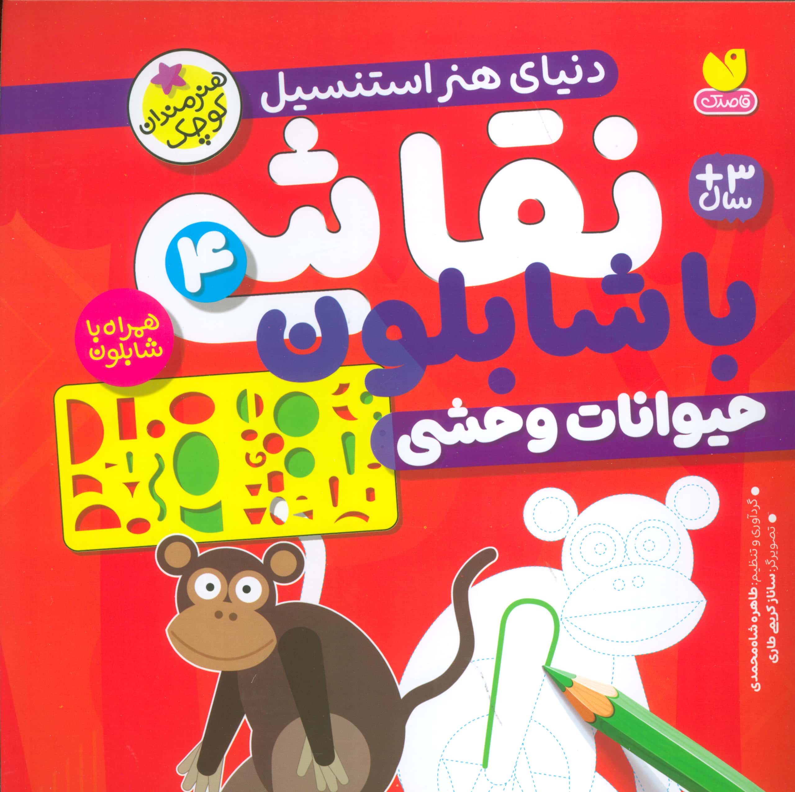 نقاشی با شابلون 4 / حیوانات وحشی