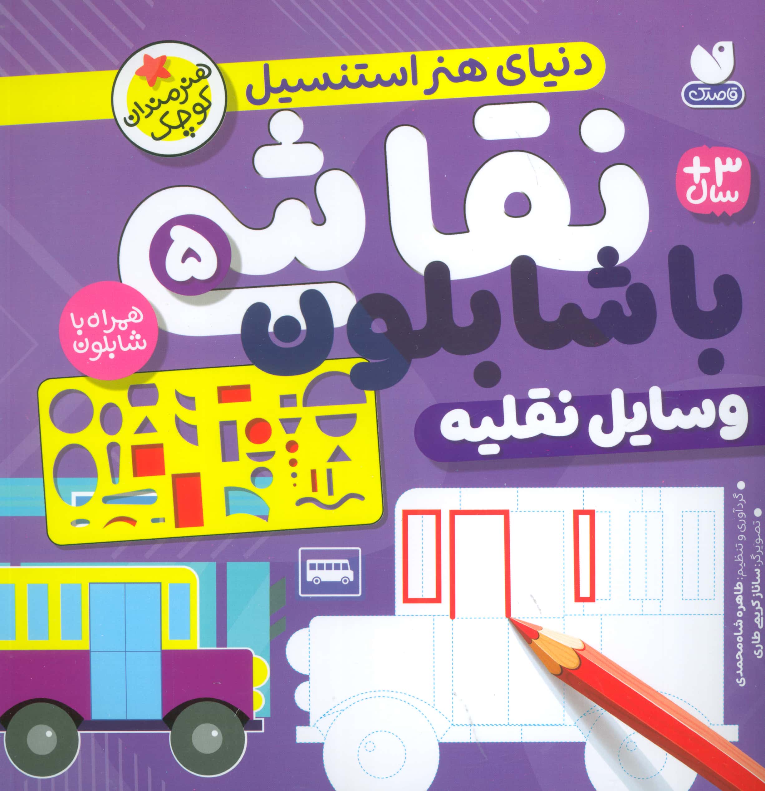 نقاشی با شابلون 5 / وسایل نقلیه