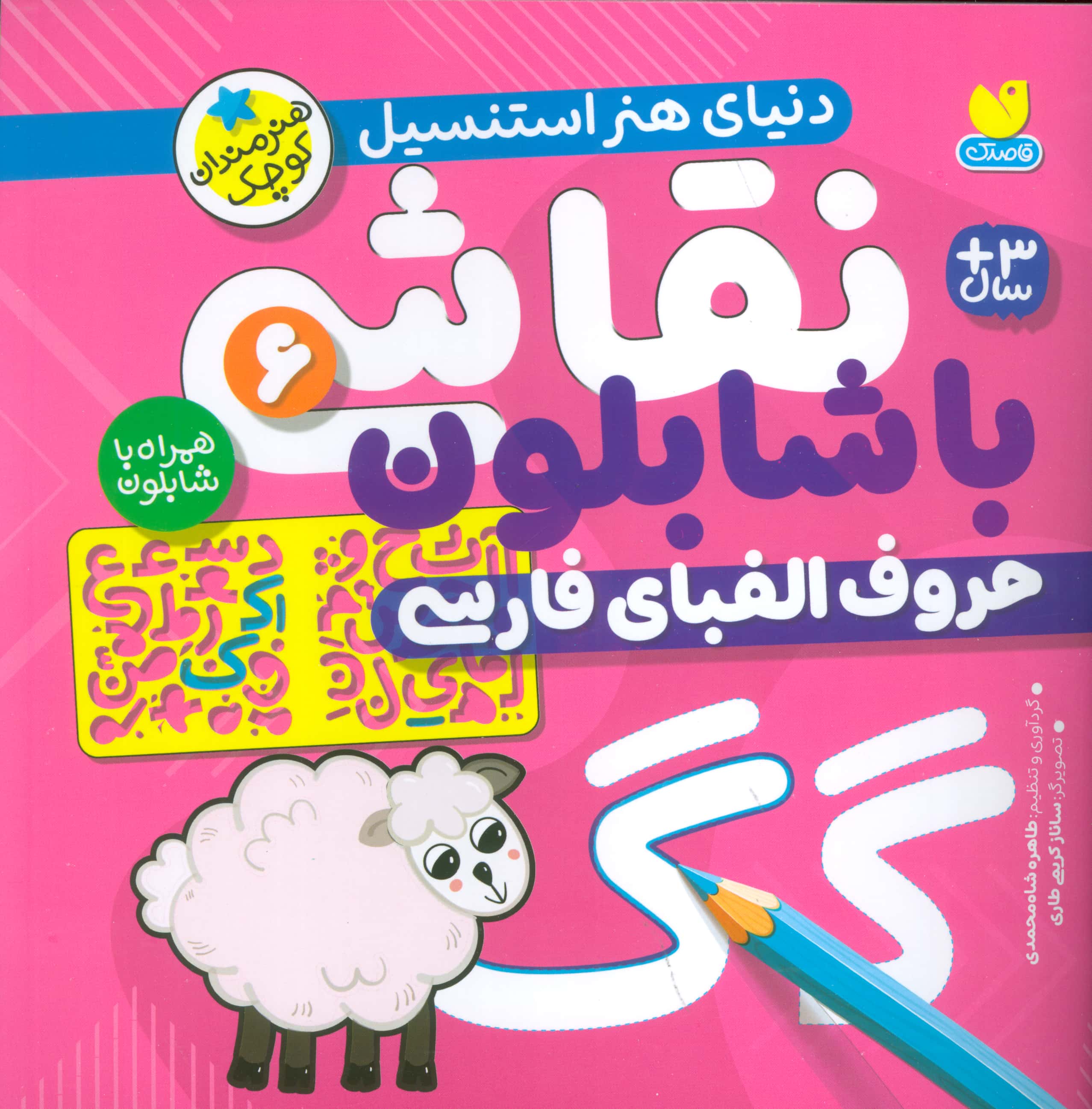 نقاشی با شابلون 6 / حروف الفبای فارسی