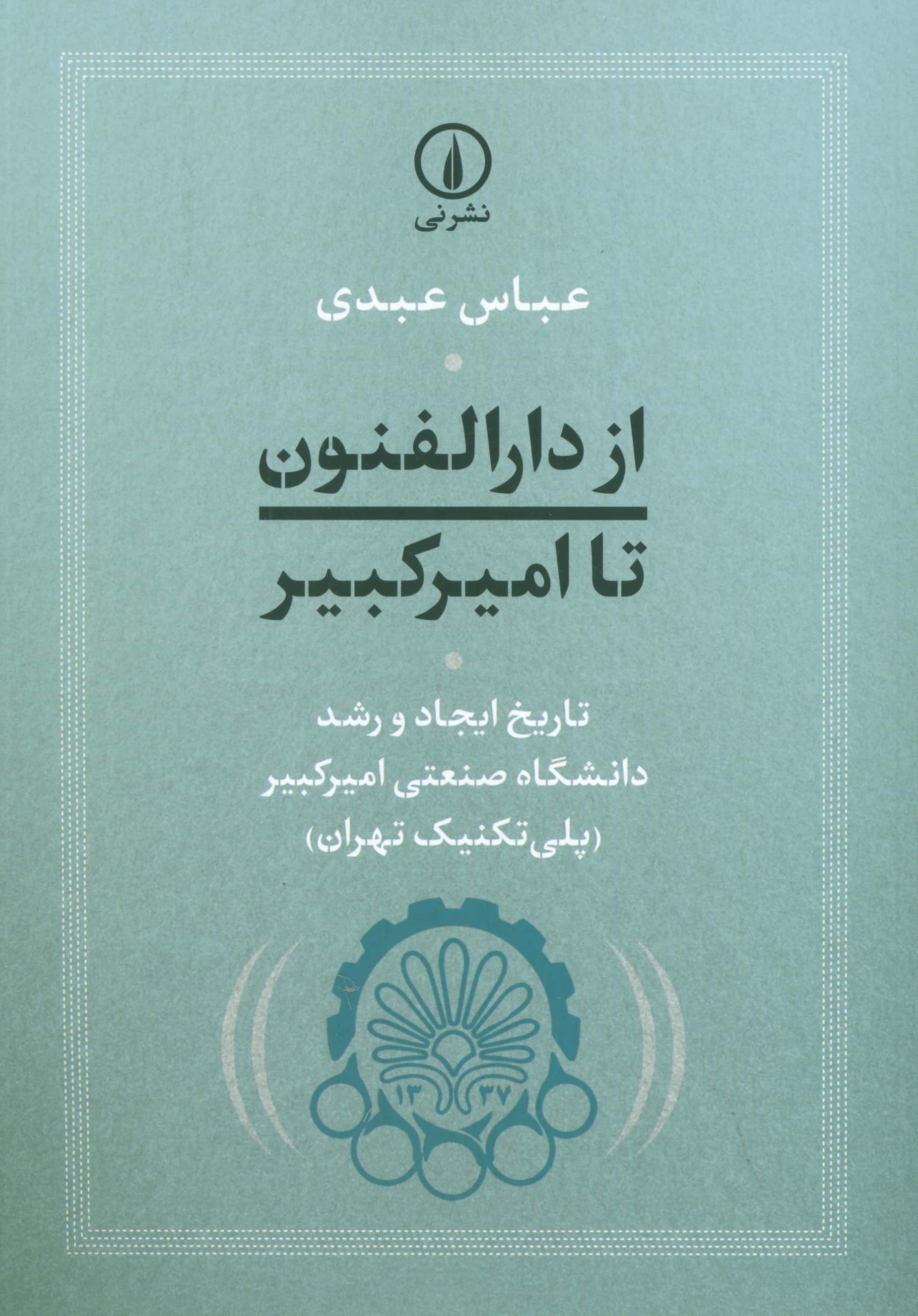 از دارالفنون تا امیرکبیر (تاریخ ایجاد و رشد دانشگاه صنعتی امیرکبیر) / (قطره)