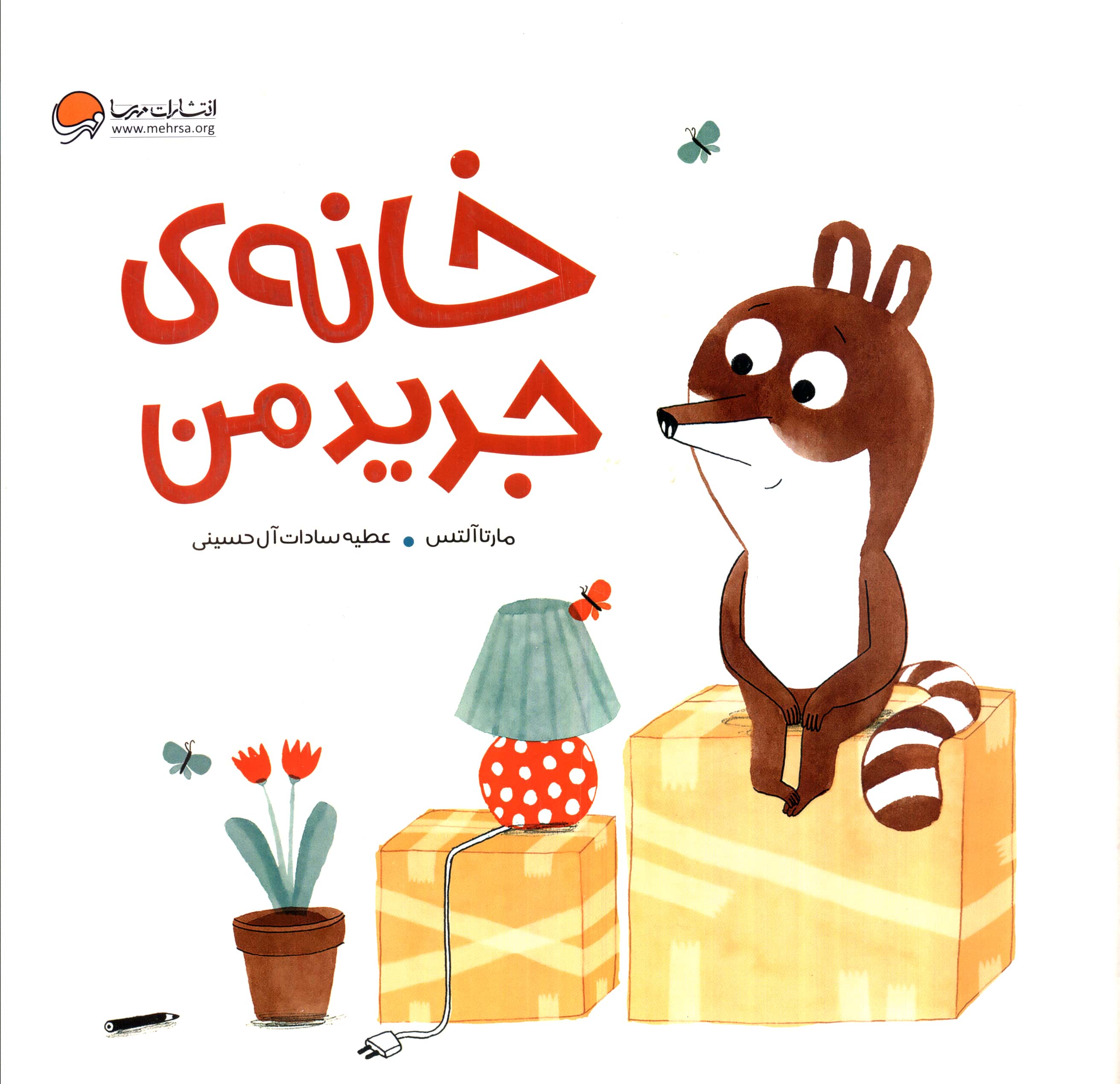 خانه جدید من