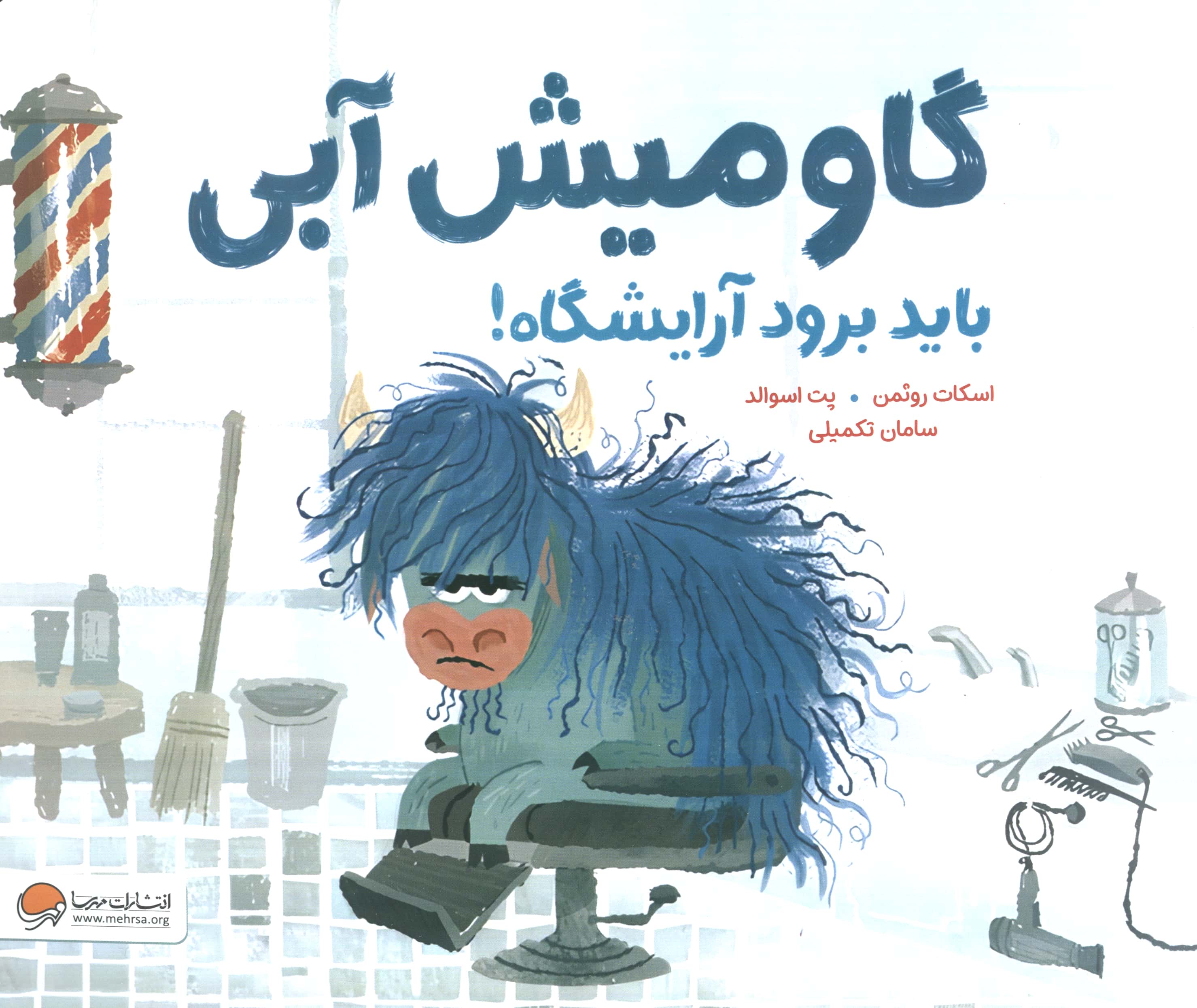 گاومیش آبی باید برود آرایشگاه