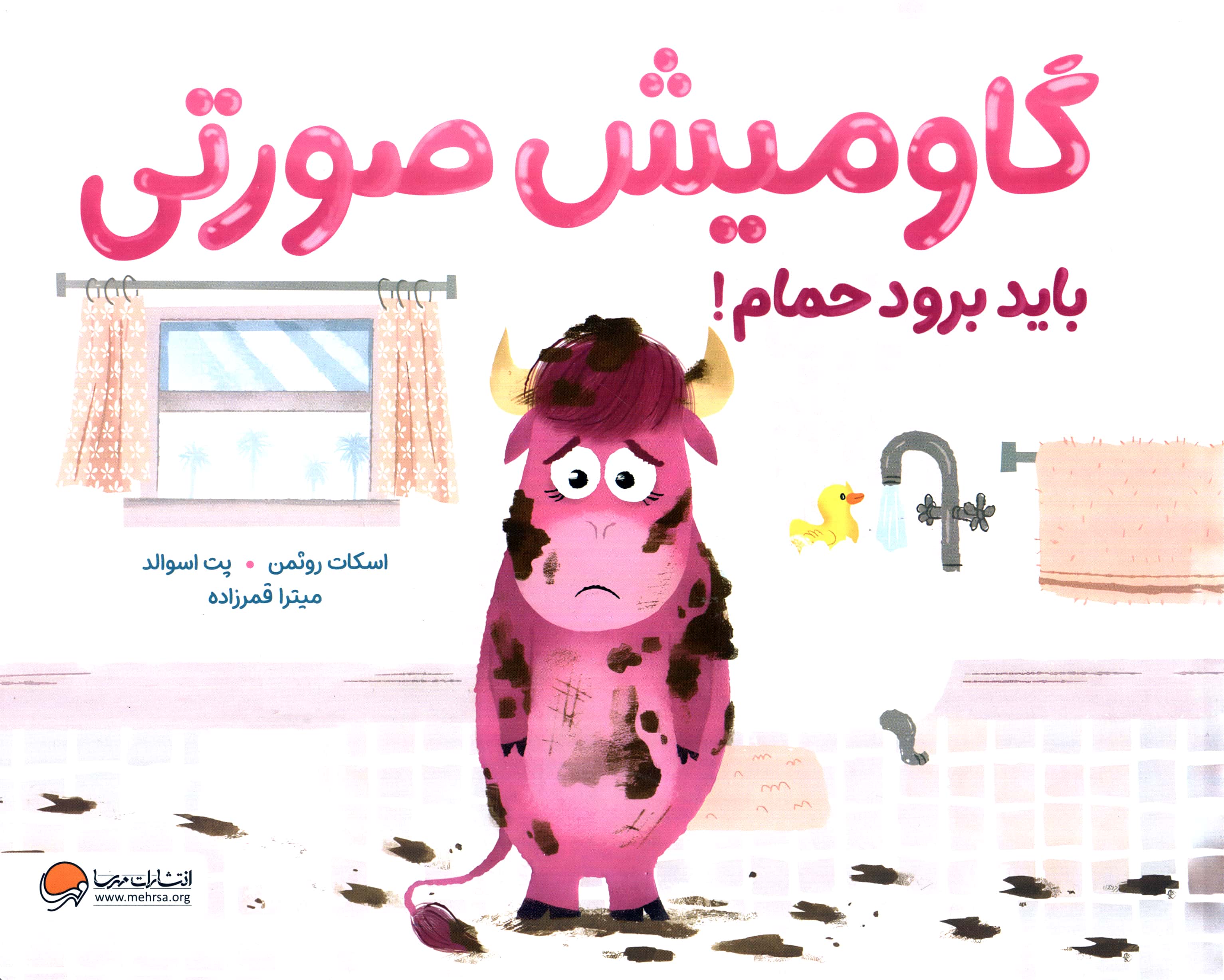 گاومیش صورتی باید برود حمام