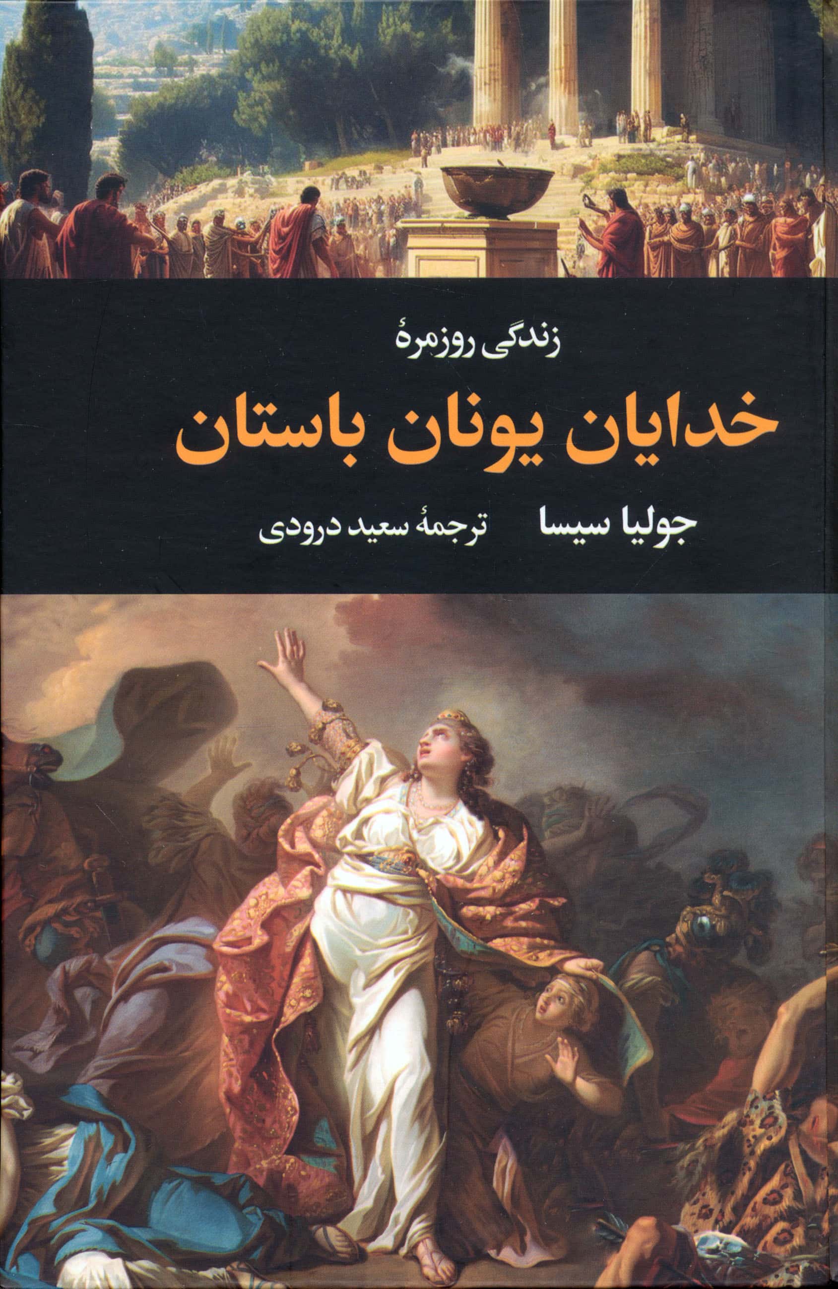 زندگی روزمره خدایان یونان باستان (گالینگور / نگاه)