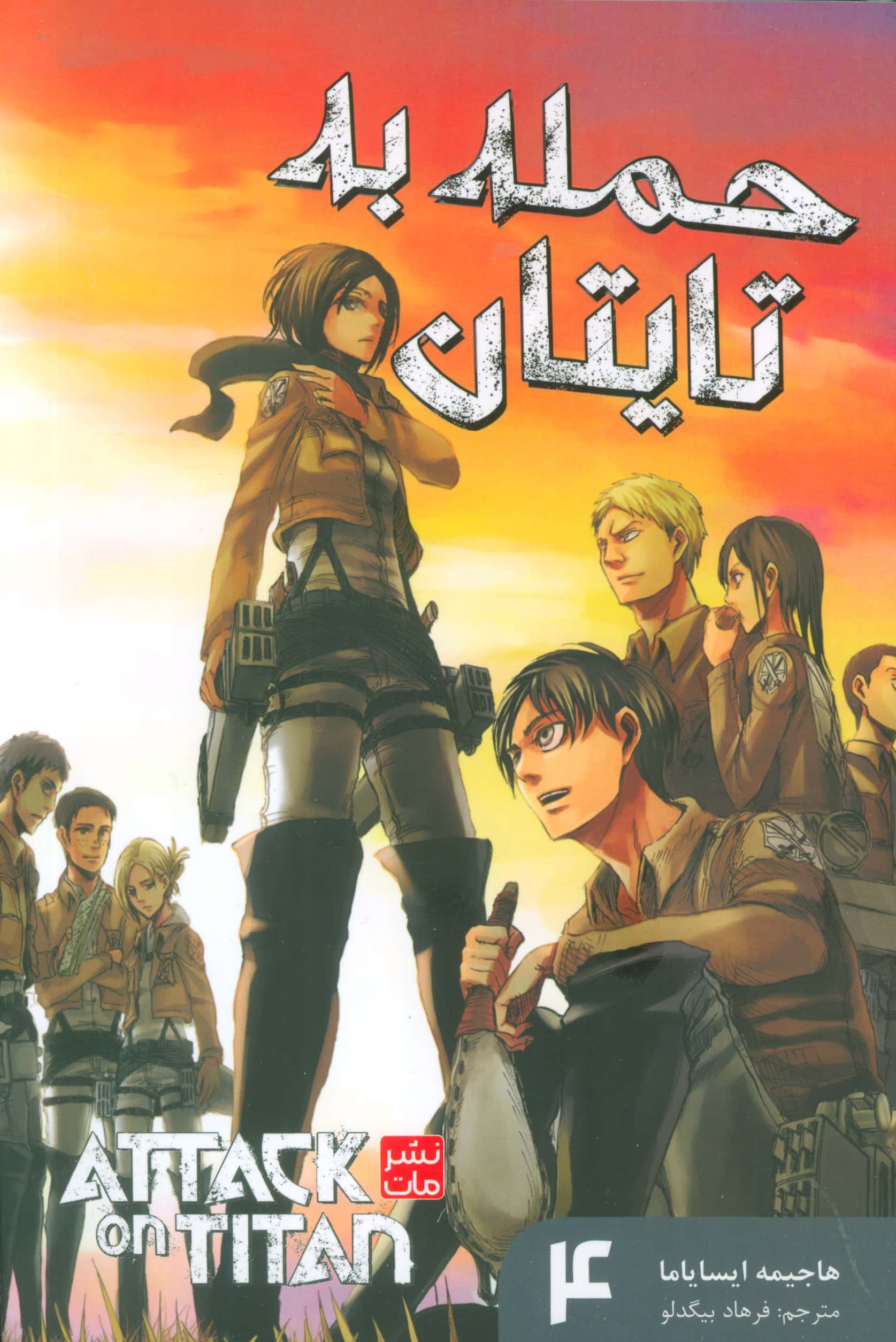 مانگا فارسی حمله به تایتان 4 (attack on titan) (مات/کومینو)