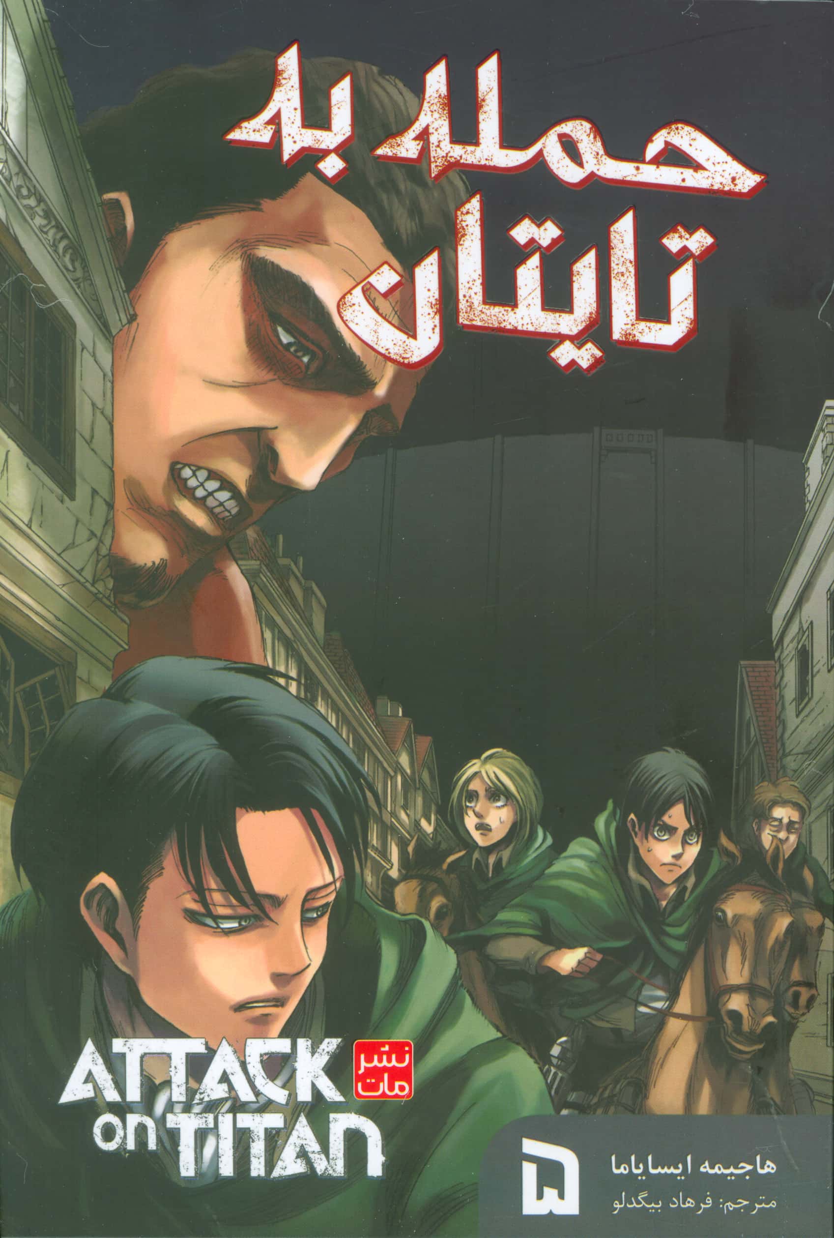 مانگا فارسی حمله به تایتان 5 (attack on titan) (مات/کومینو)