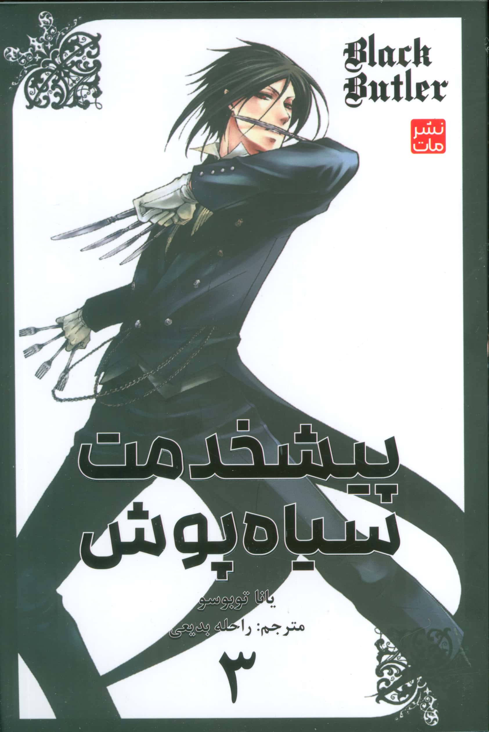 مانگا فارسی پیشخدمت سیاه پوش 3 (Black Butler) (مات/کومینو)