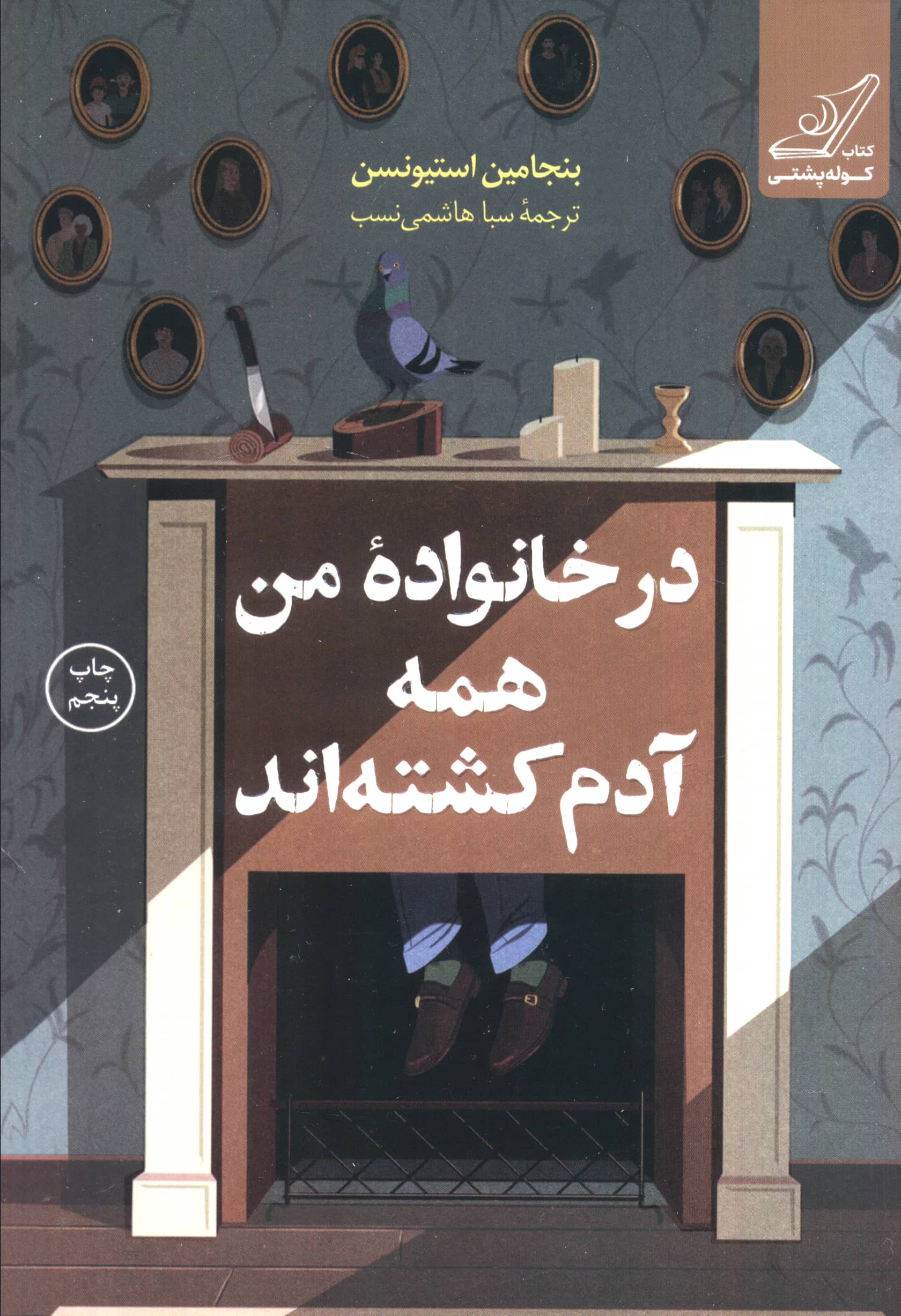 در خانواده من همه آدم کشته اند (کوله پشتی)