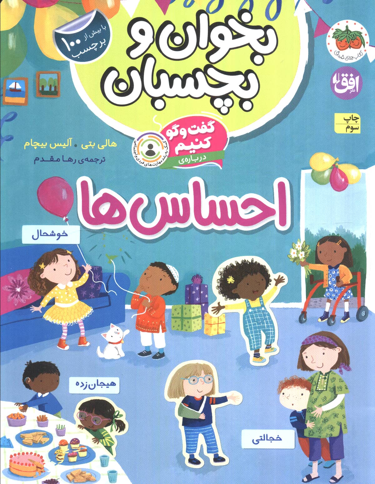 بخوان و بچسبان 5 (گفت و گو کنیم) / احساس ها