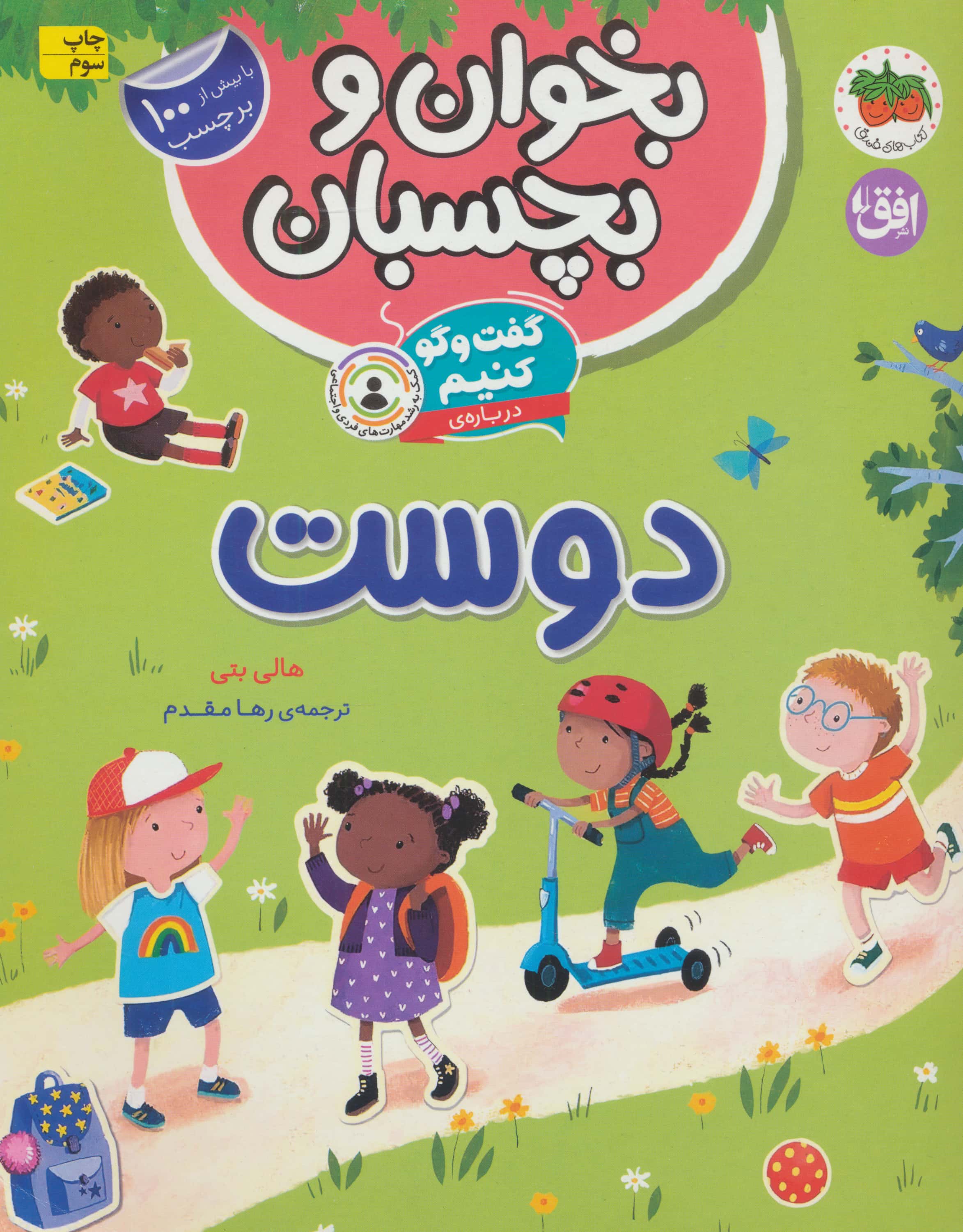 بخوان و بچسبان 6 (گفت و گو کنیم) / دوست