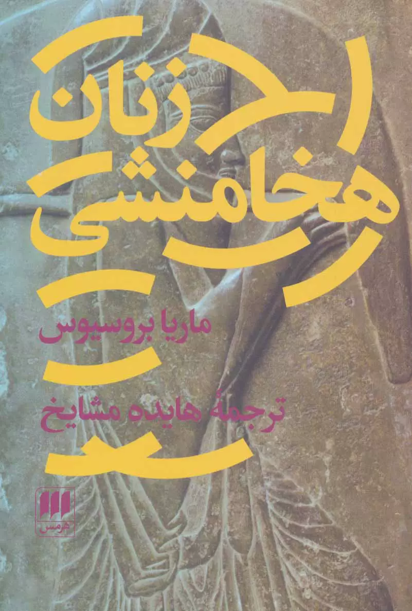 زنان هخامنشی