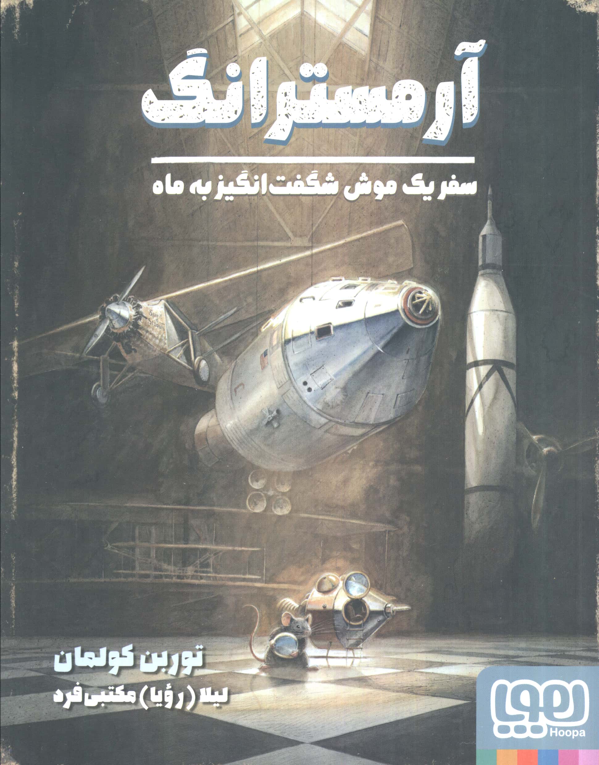 آرمسترانگ / سفر یک موش شگفت انگیز به ماه