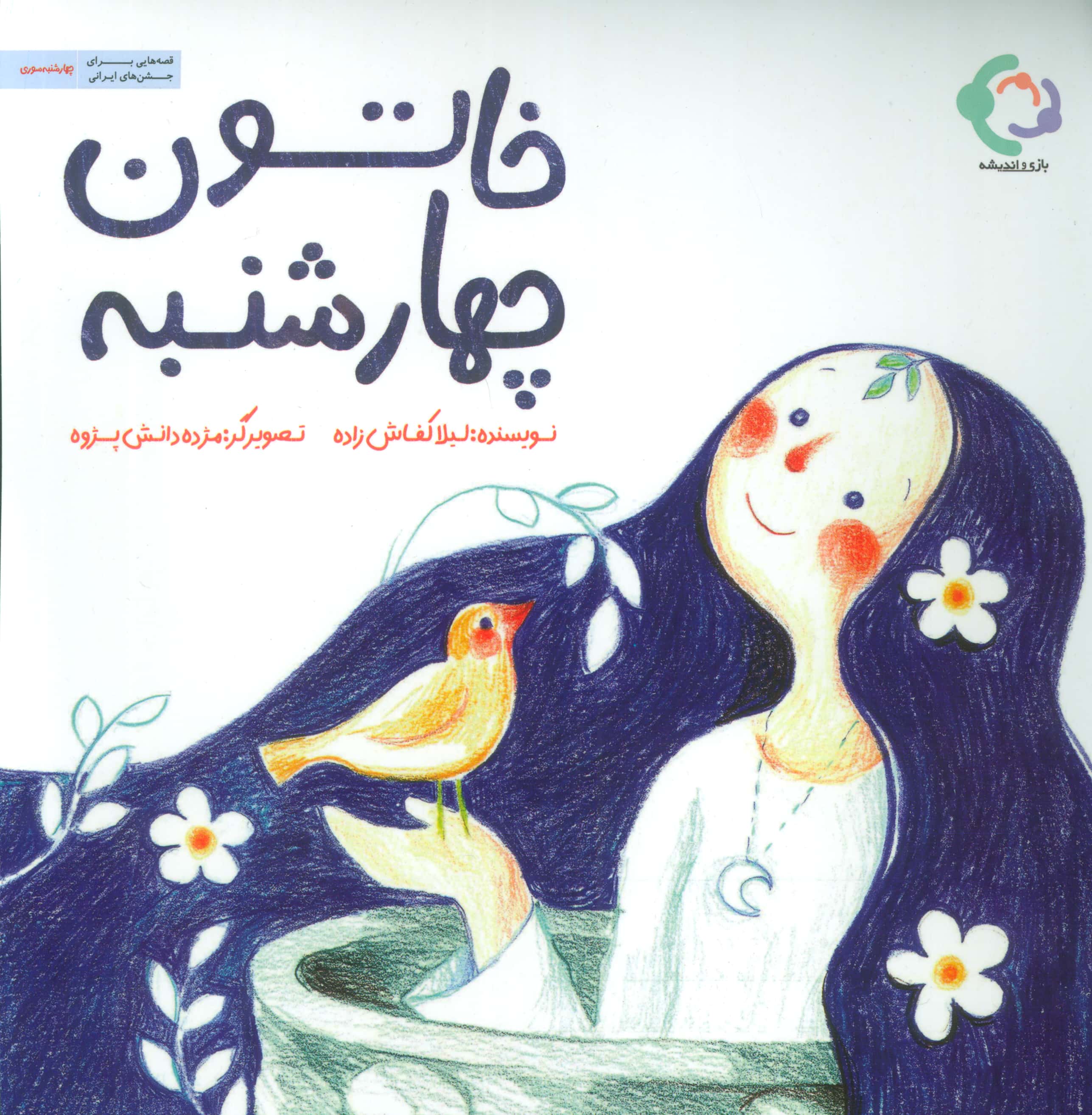 خاتون چهارشنبه