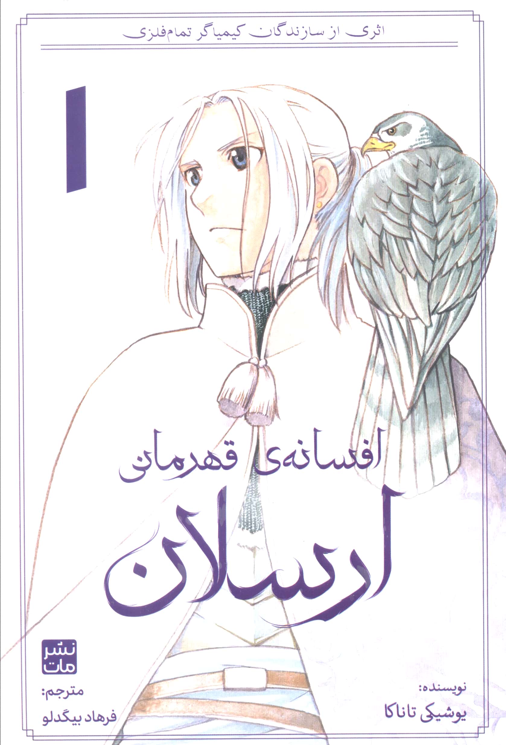 مانگا فارسی افسانه ی حماسی ارسلان (The heroic legend of Arslan) (مات/کومینو)