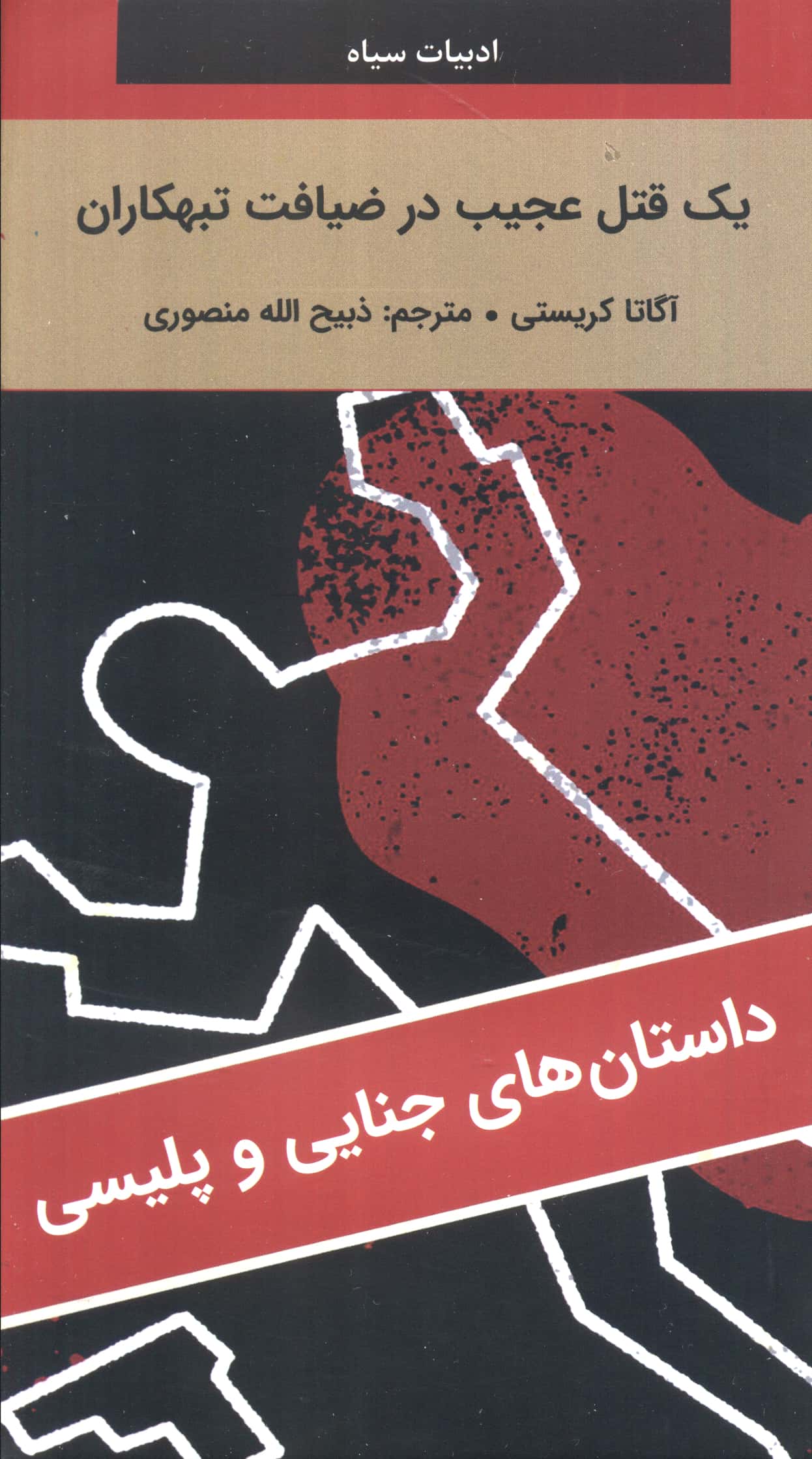 یک قتل عجیب در ضیافت تبهکاران (آگاتا کریستی) (نگارستان کتاب)