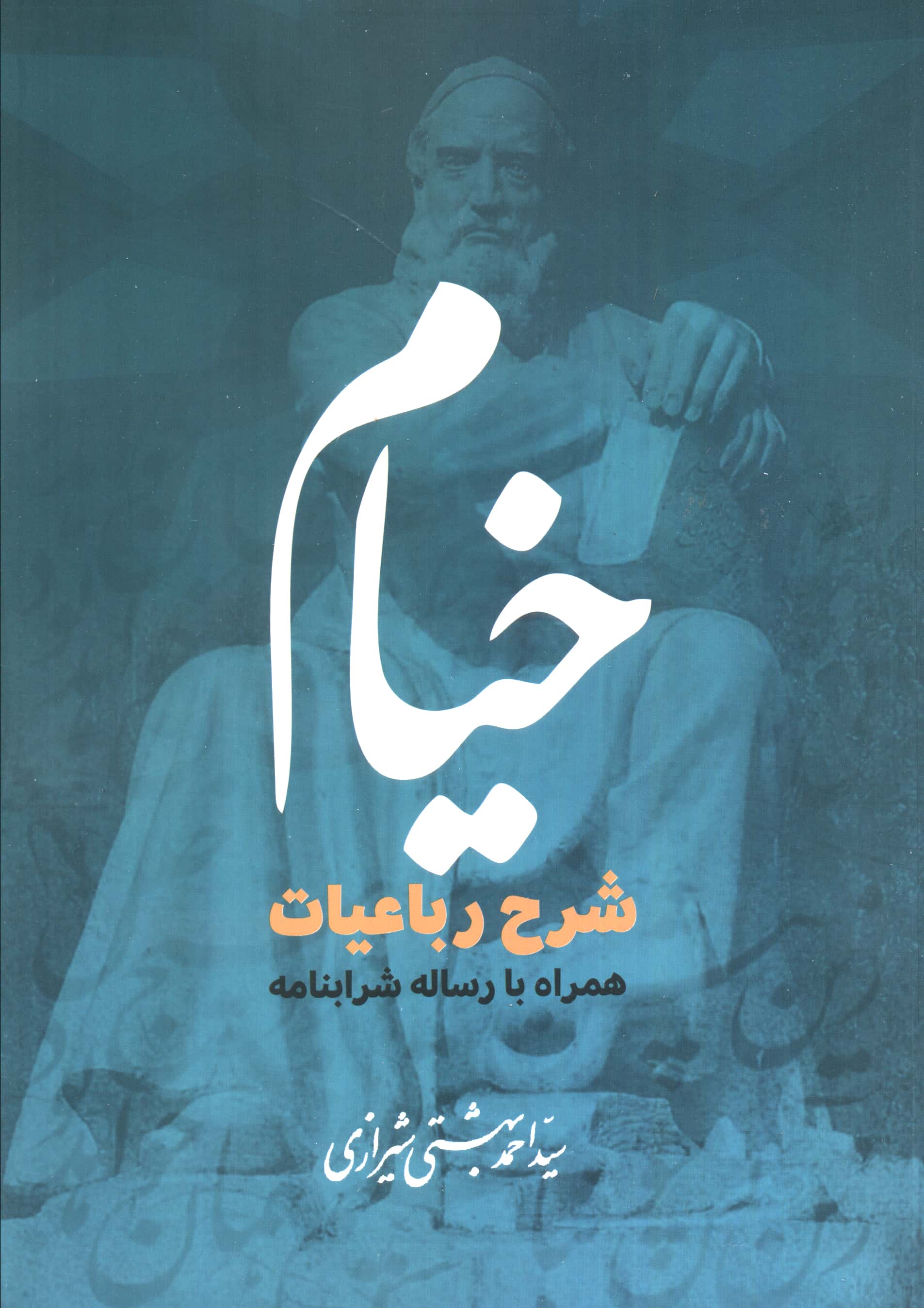 خیام / شرح رباعیات همراه با رساله شرابنامه (روزنه)