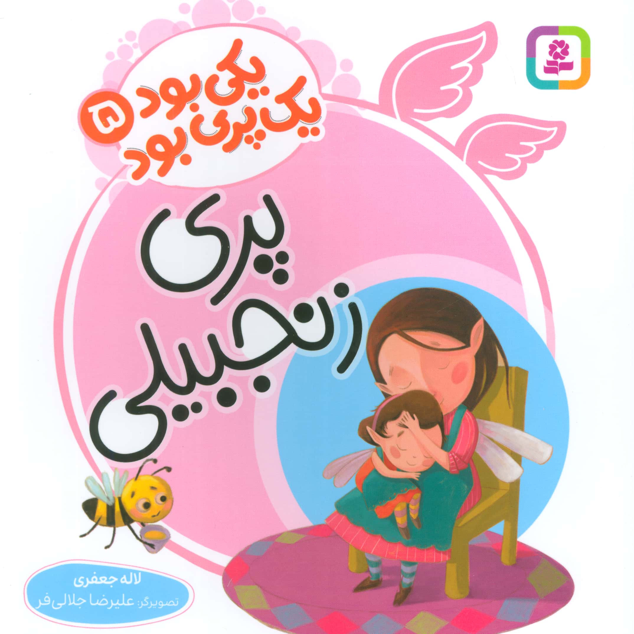 یکی بود یک پری بود 54) .. پری زنجبیلی (16*16)