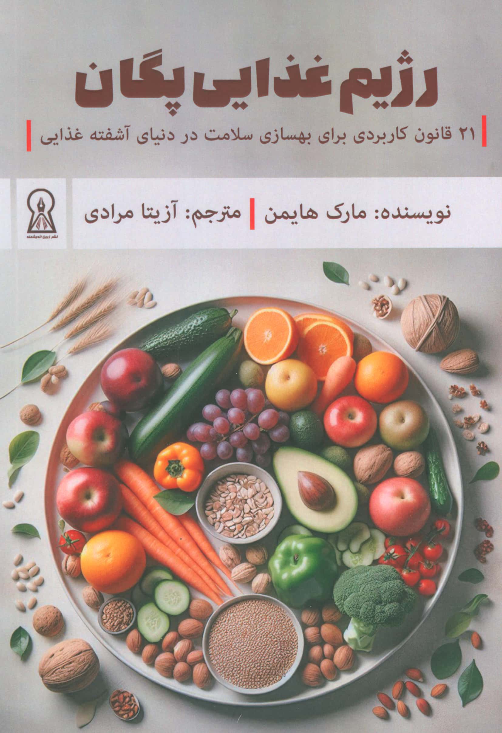 رژیم غذایی پگان (21 قانون کاربردی برای بهسازی سلامت در دنیای آشفته غذایی) / (زرین اندیشمند)