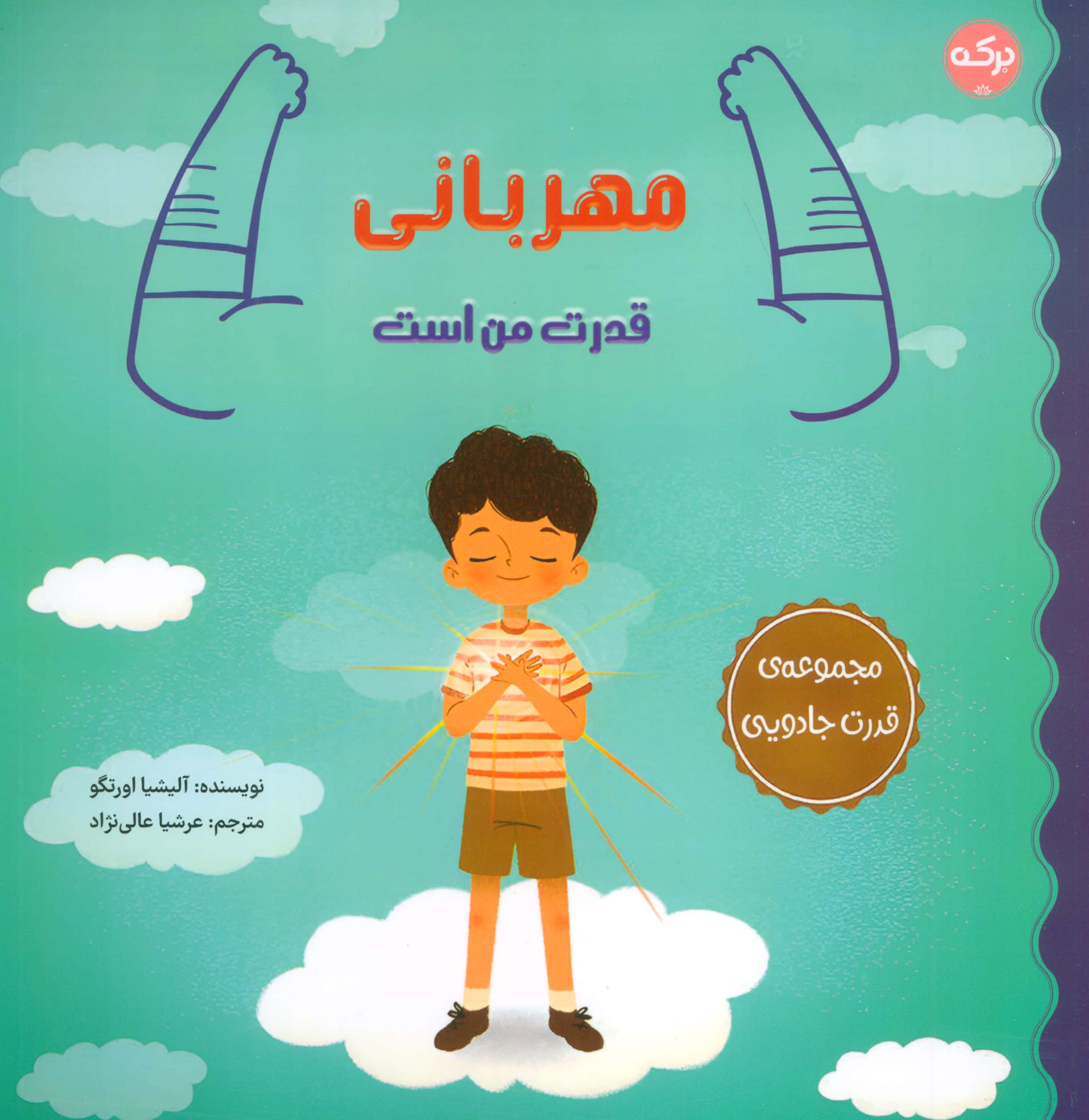 قدرت جادویی / مهربانی قدرت من است