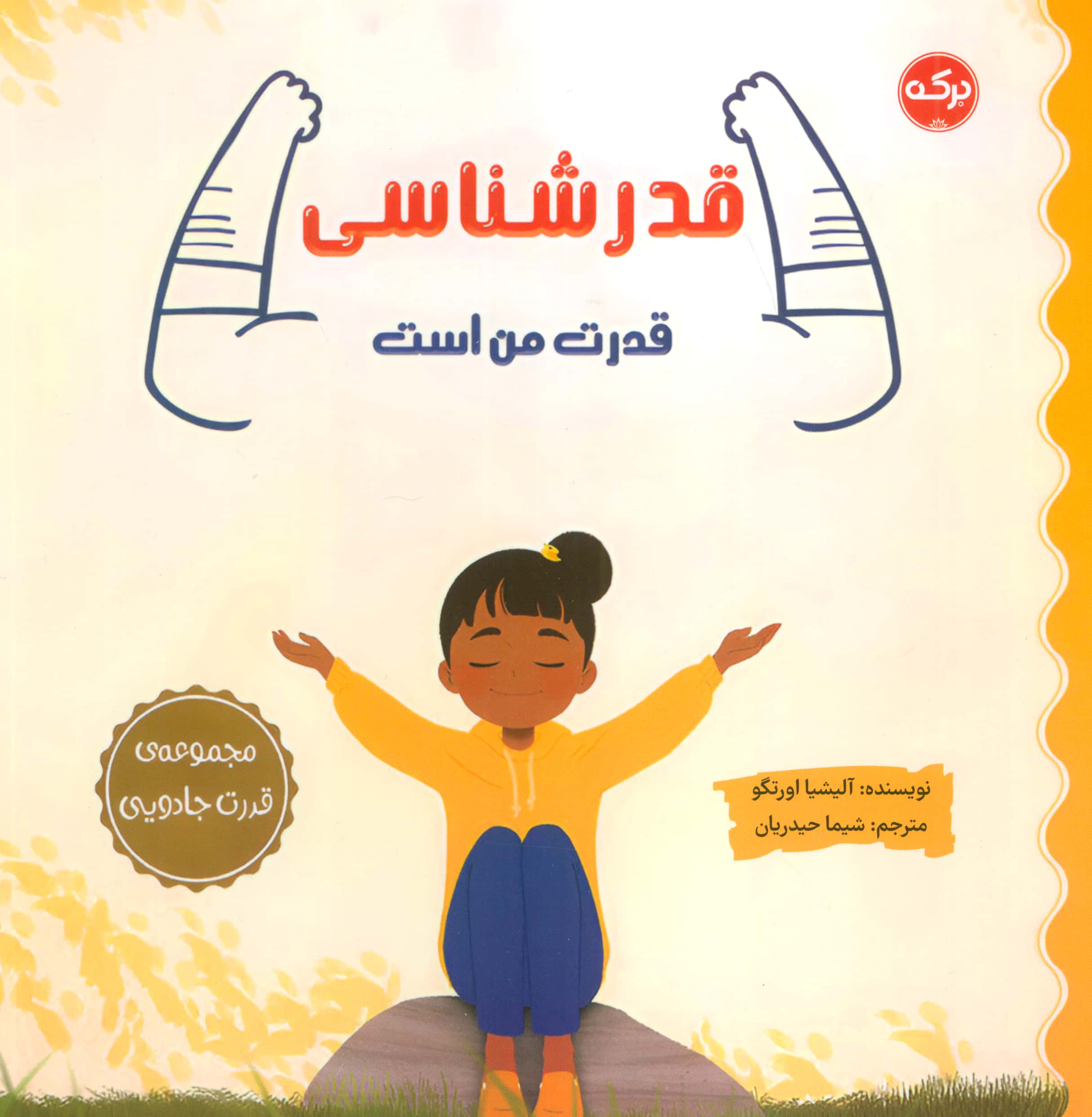 قدرت جادویی / قدر شناسی قدرت من است