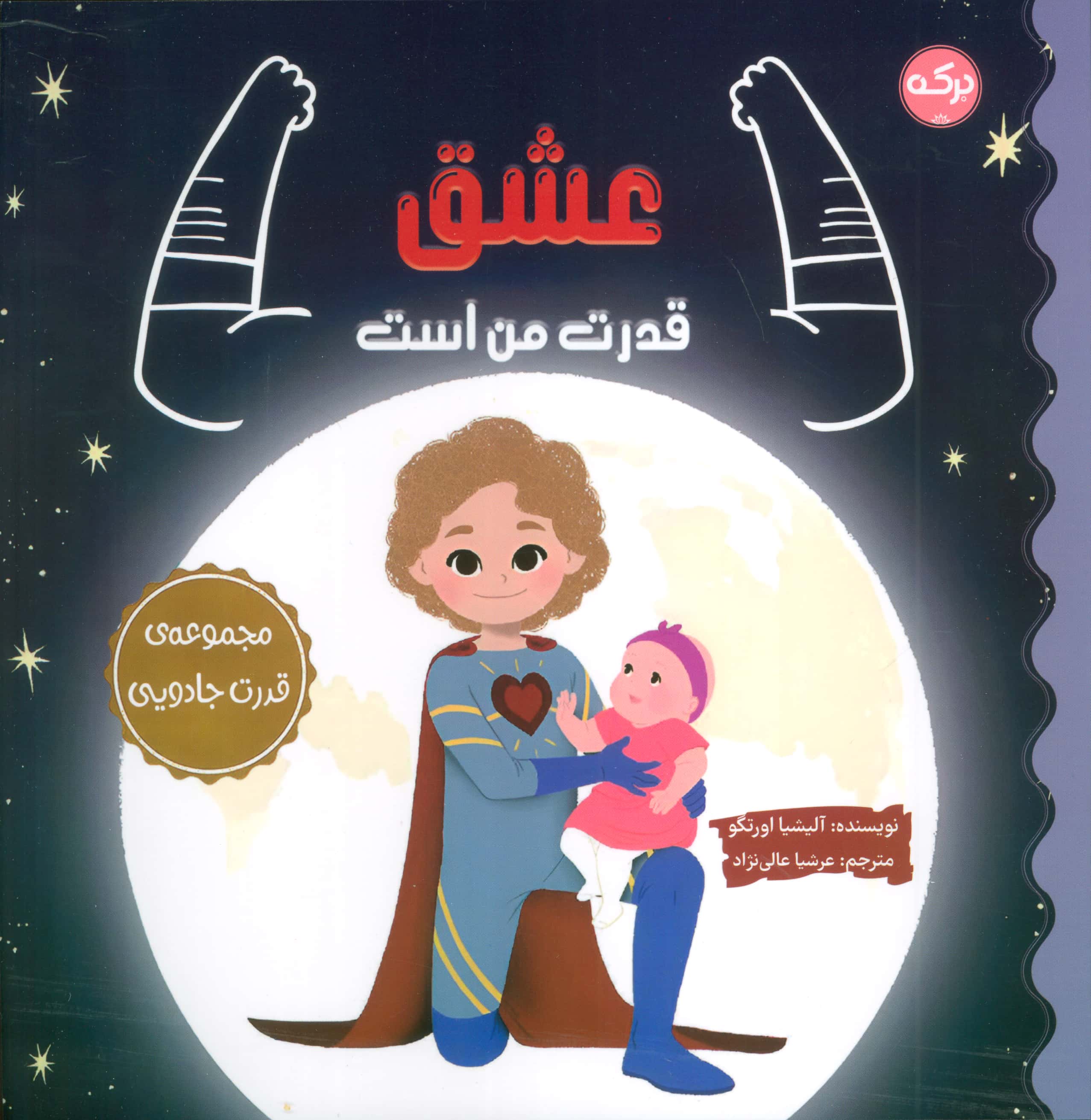 قدرت جادویی / عشق قدرت من است