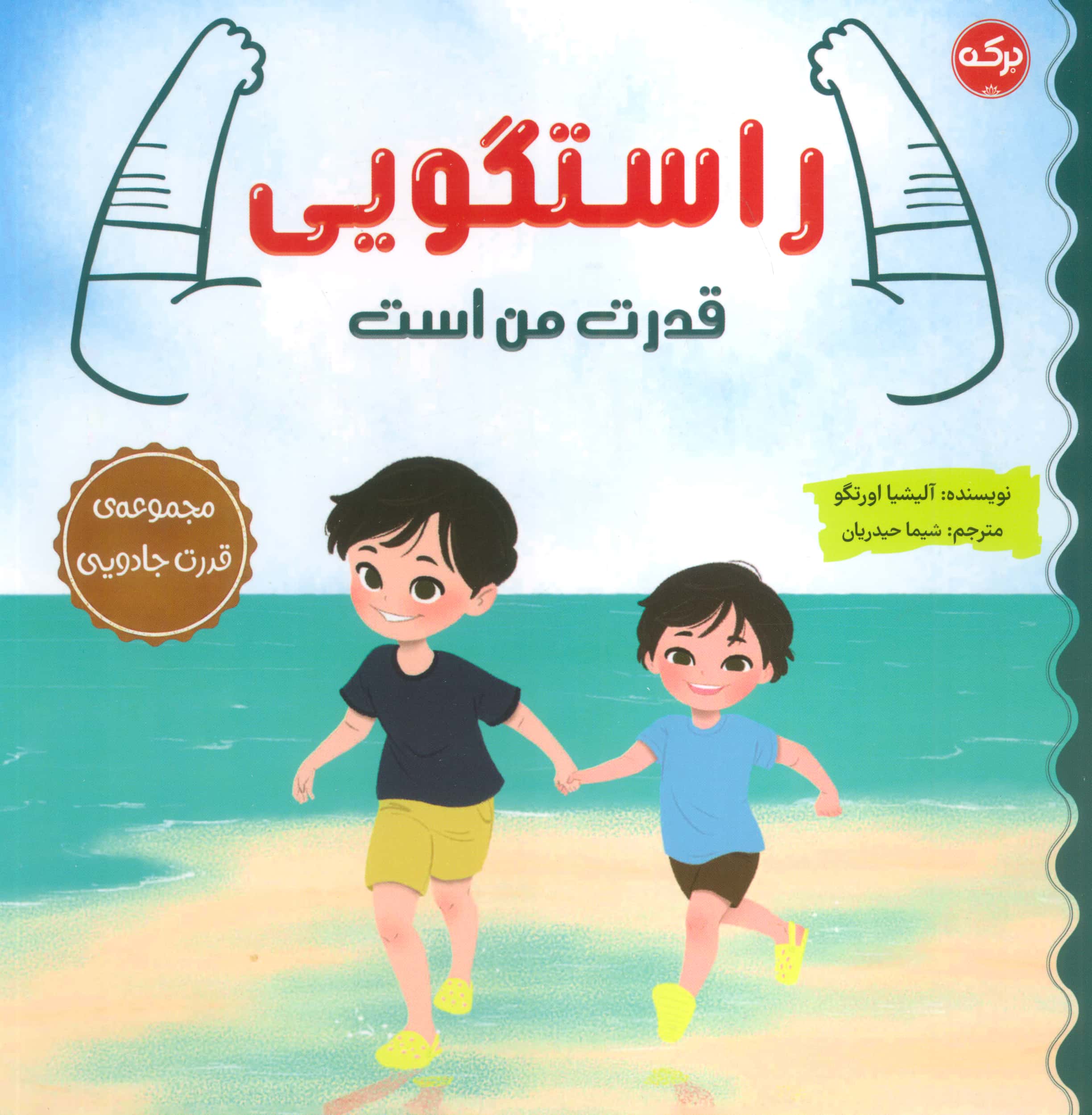قدرت جادویی / راستگویی قدرت من است