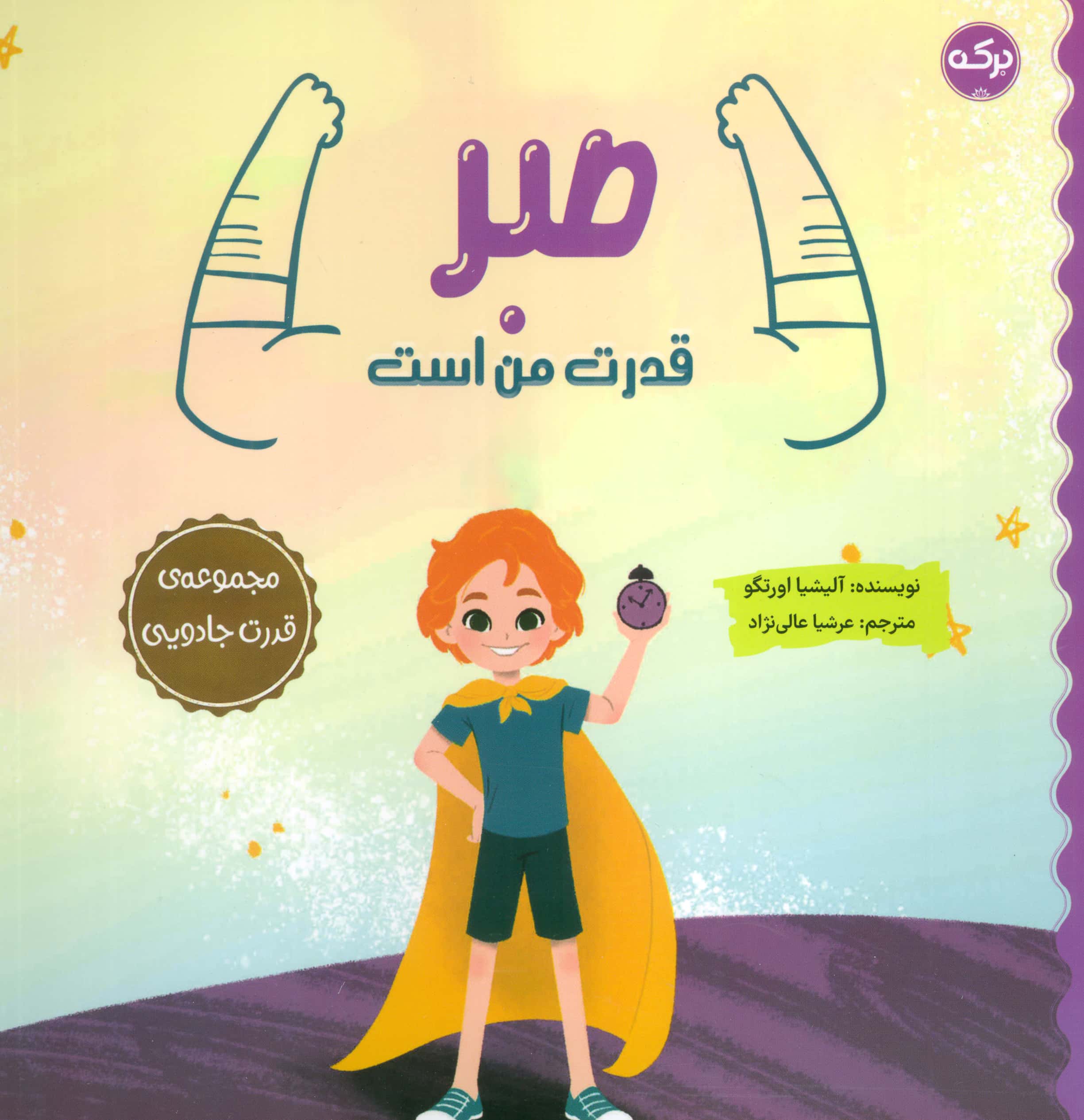 قدرت جادویی / صبر قدرت من است